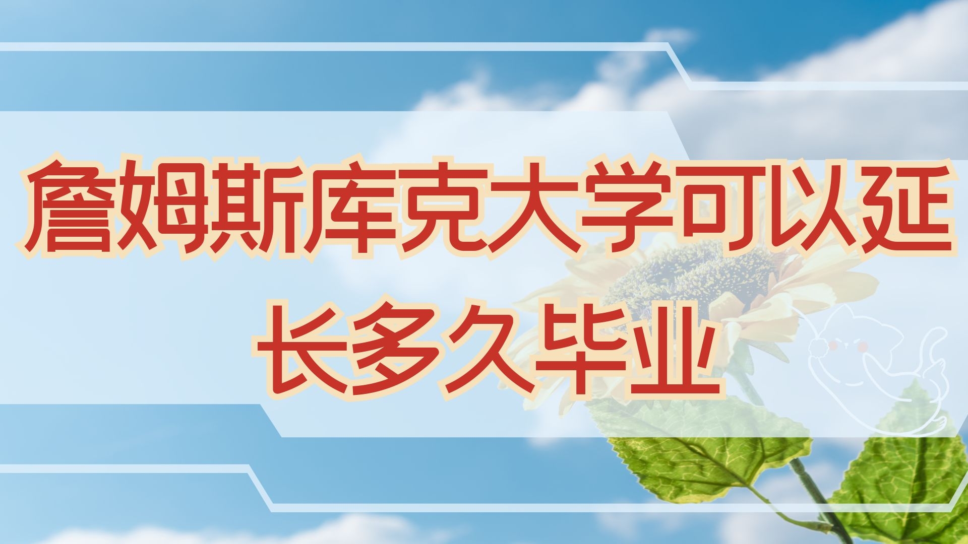 詹姆斯库克大学可以延长多久毕业