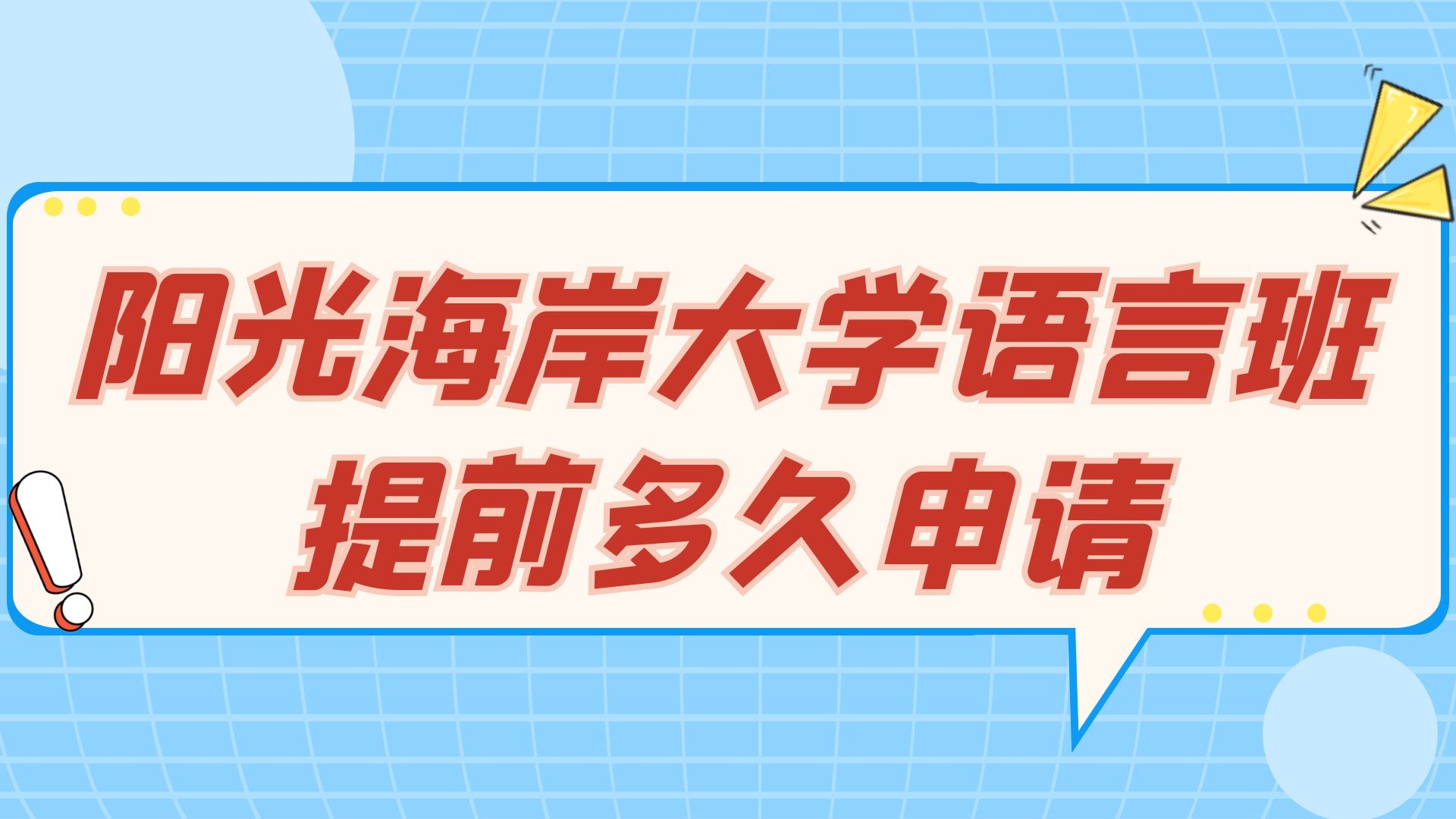 阳光海岸大学语言班提前多久申请