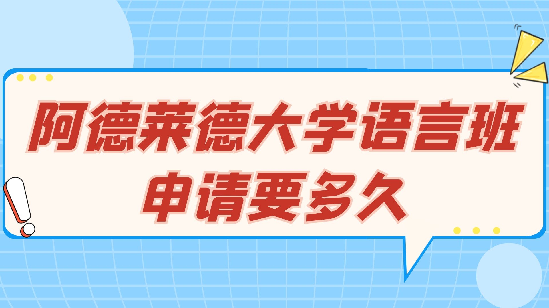 阿德莱德大学语言班申请要多久