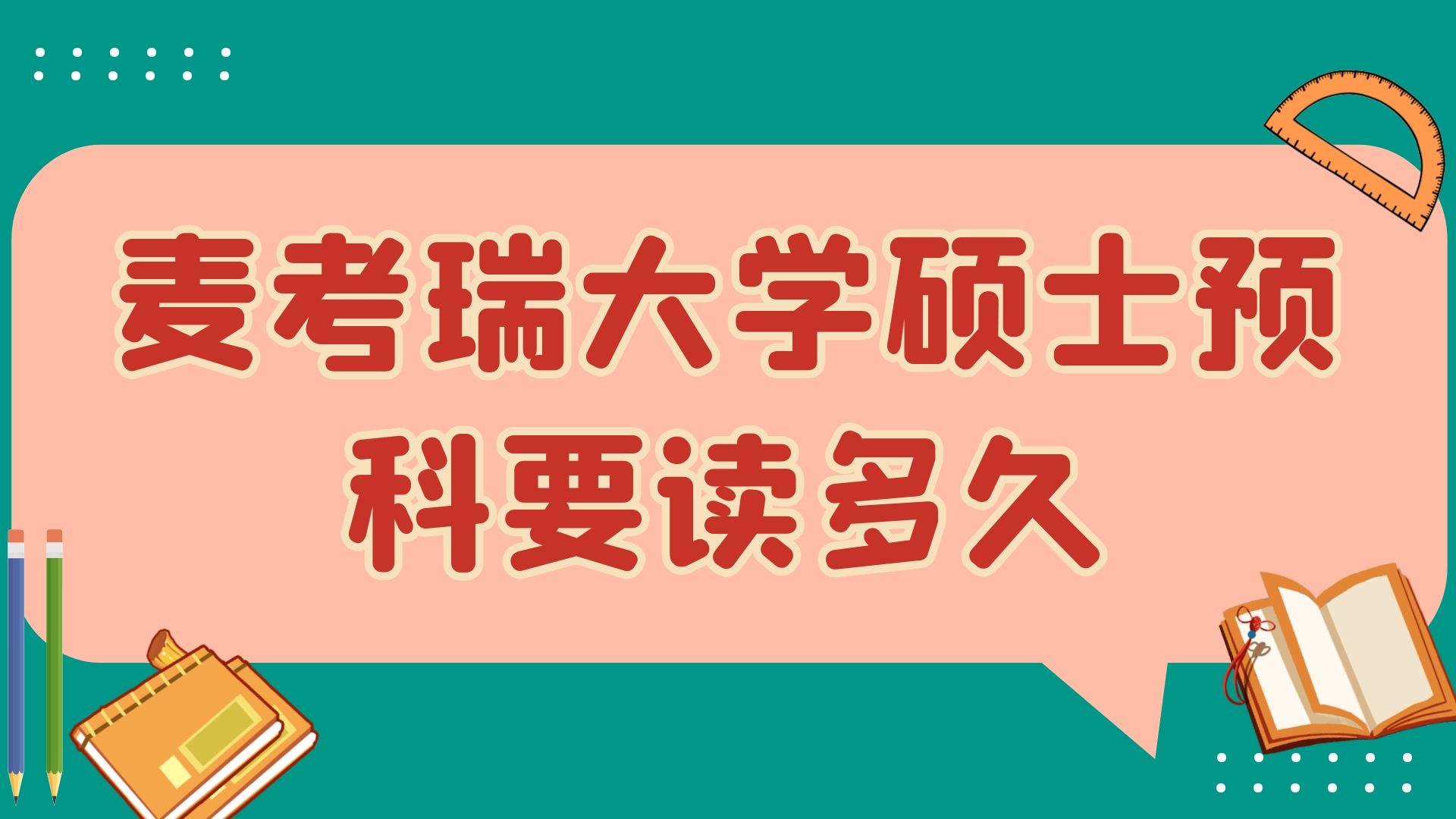 麦考瑞大学硕士预科要读多久