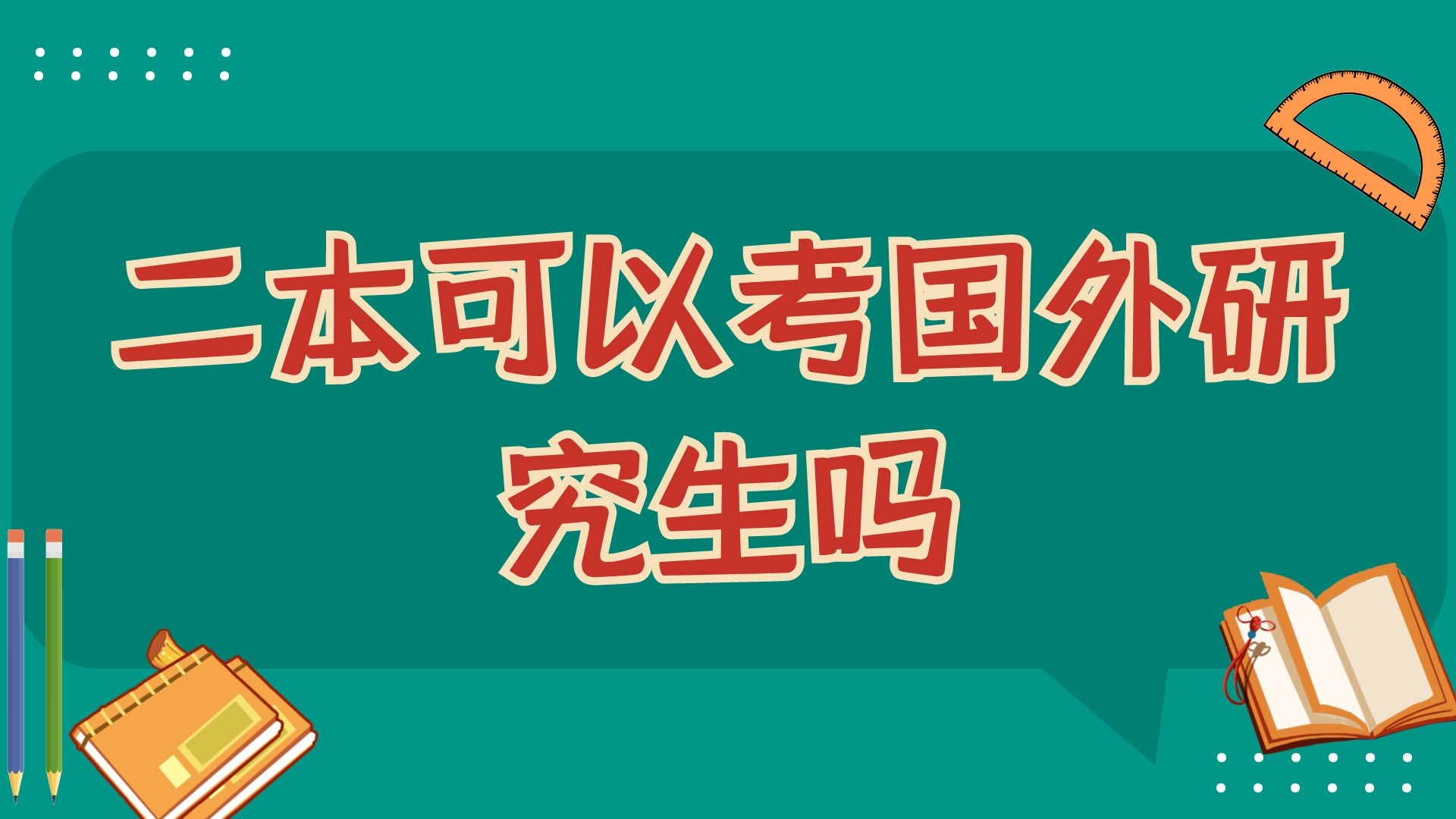 二本可以考国外研究生吗