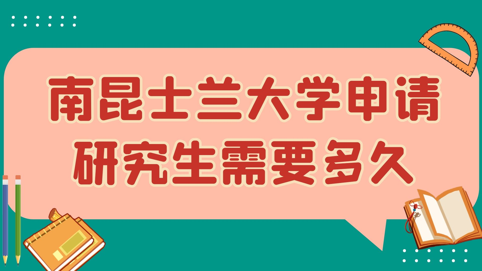 南昆士兰大学申请研究生需要多久