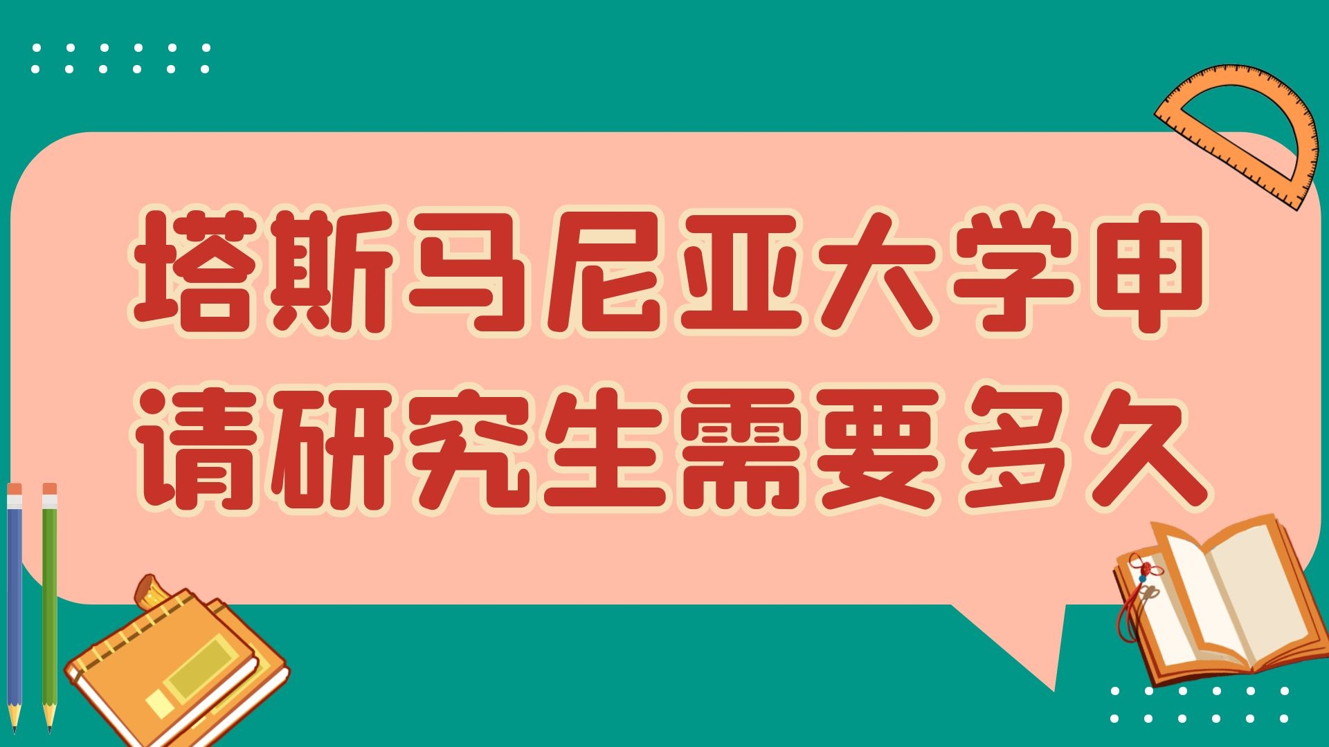 塔斯马尼亚大学申请研究生需要多久