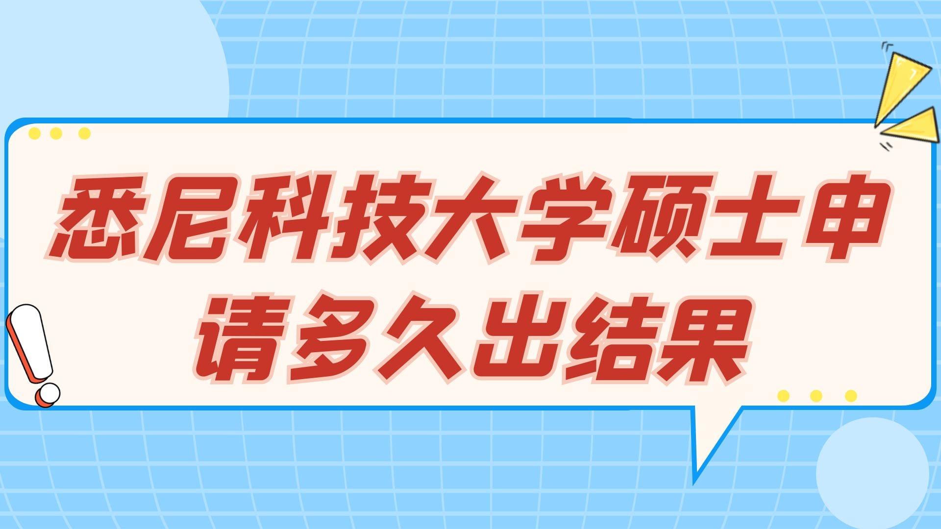 悉尼科技大学硕士申请多久出结果