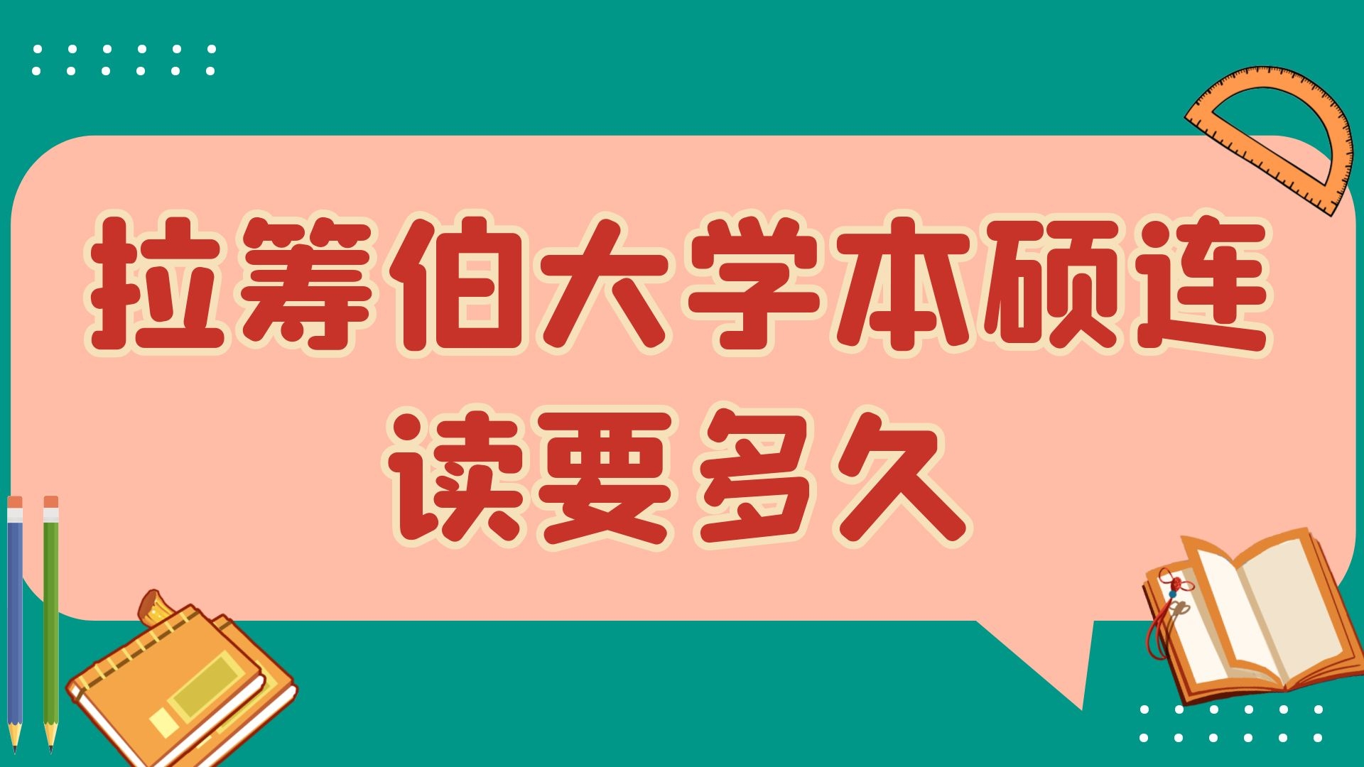 拉筹伯大学本硕连读要多久