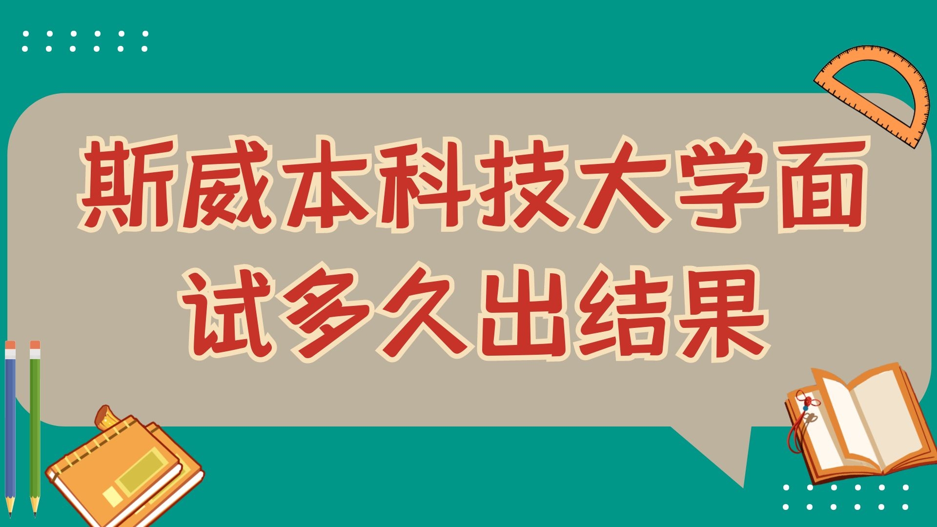 斯威本科技大学面试多久出结果