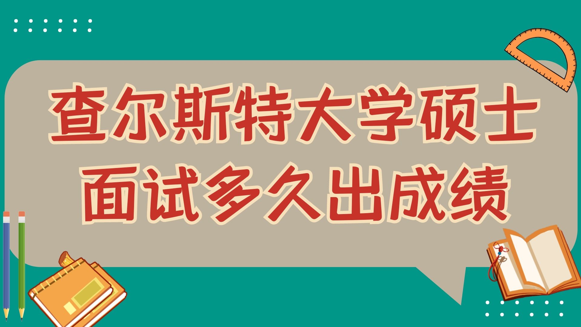 查尔斯特大学硕士面试多久出成绩