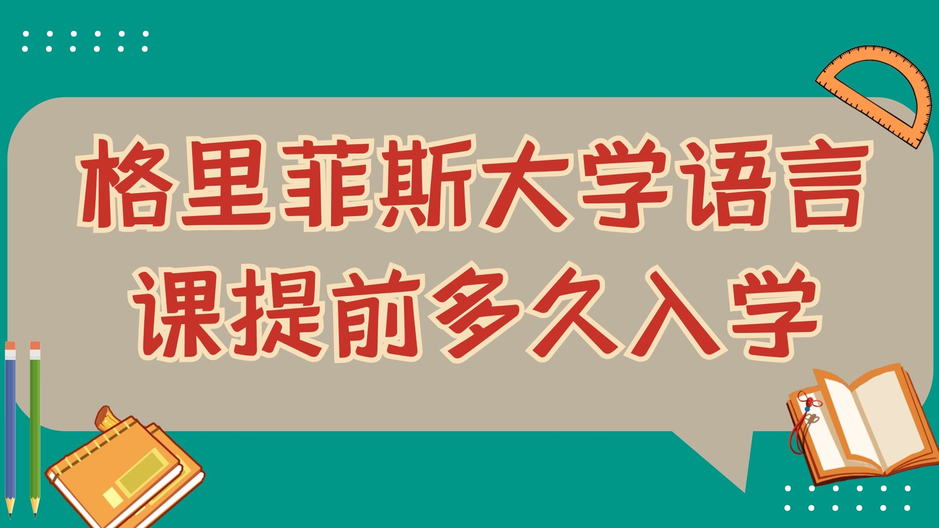 格里菲斯大学语言课提前多久入学