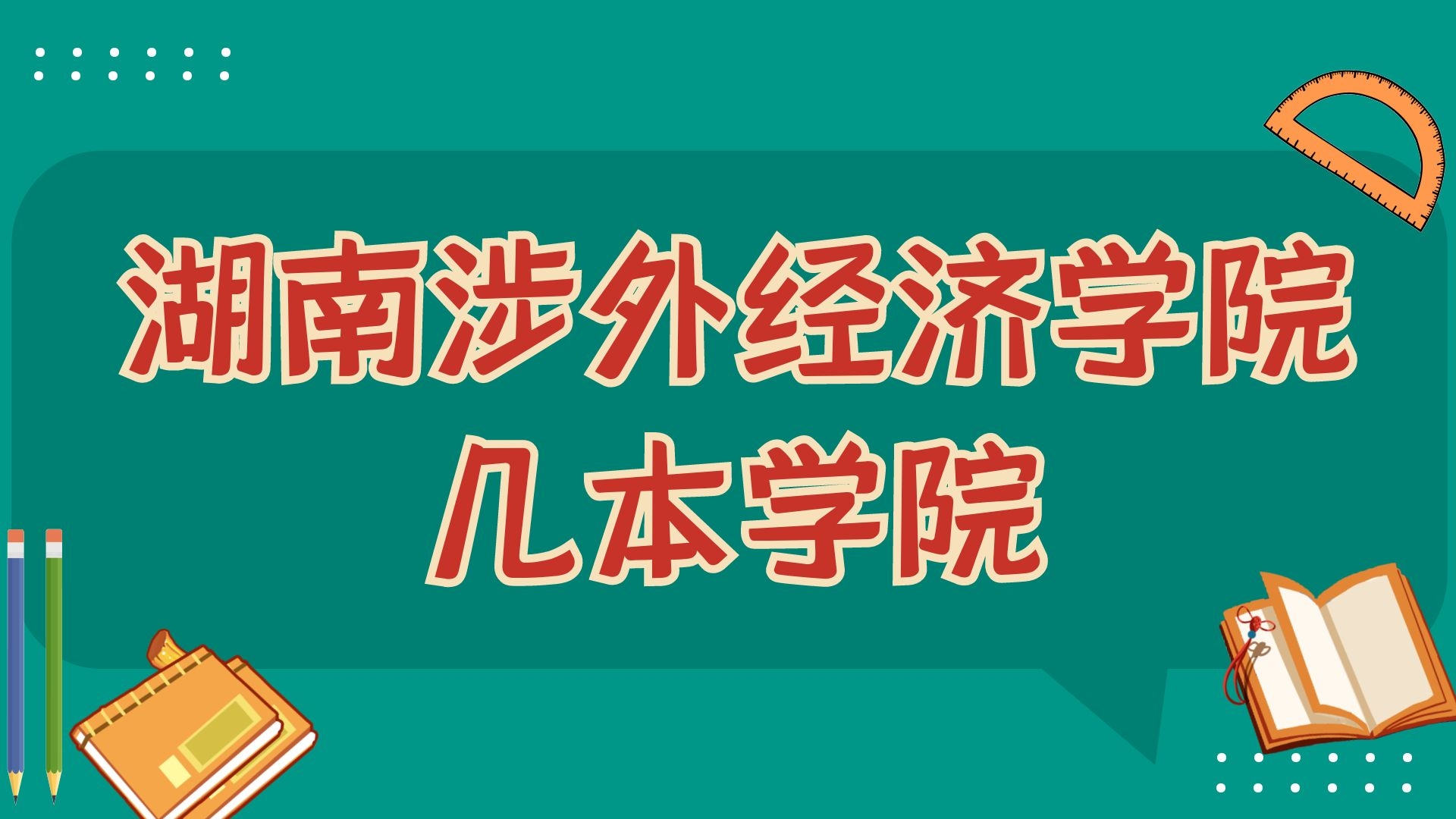 湖南涉外经济学院几本学院