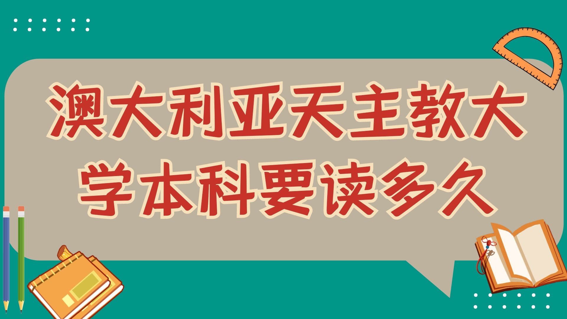 澳大利亚天主教大学本科要读多久