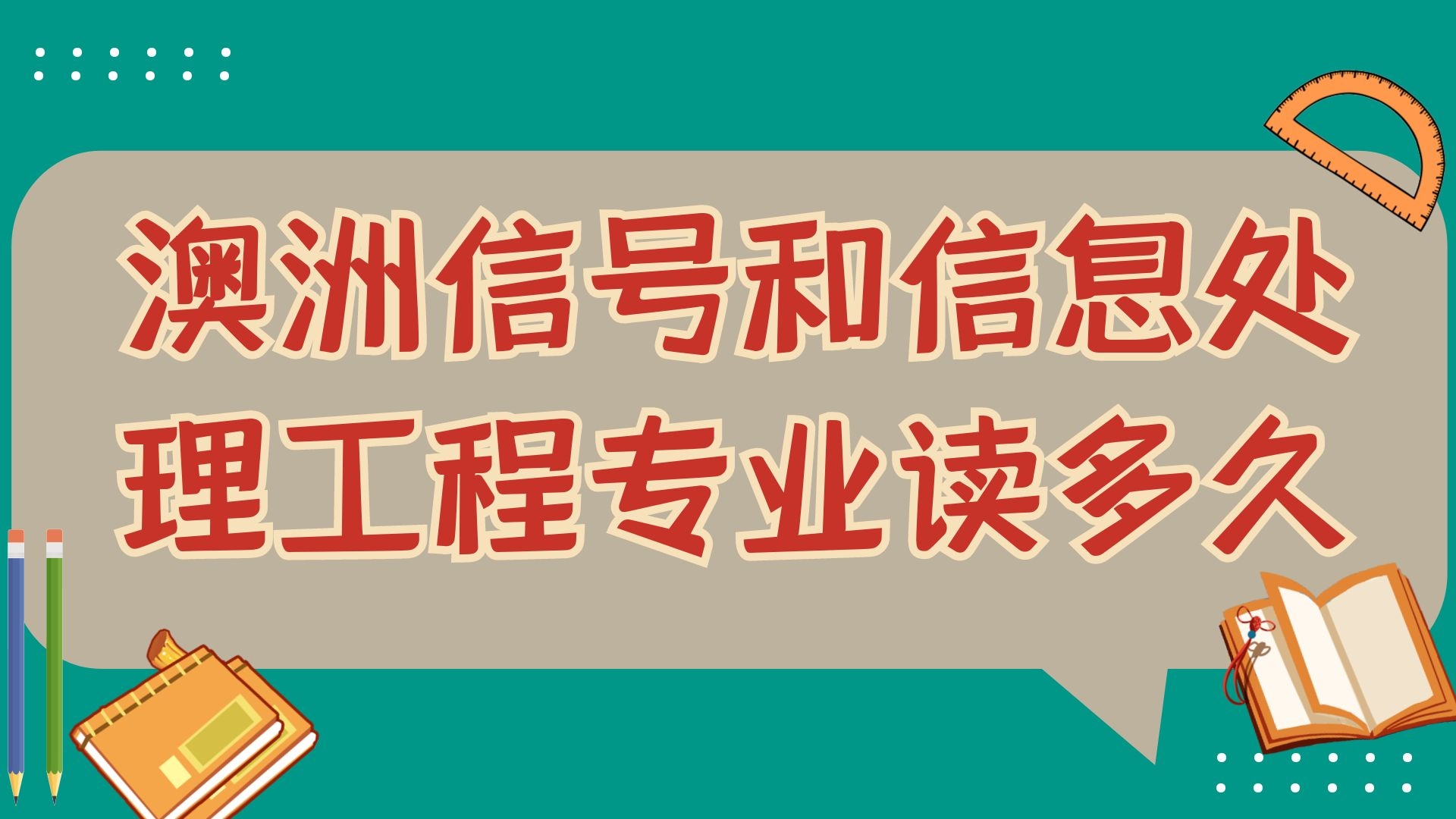 澳洲信号和信息处理工程专业读多久