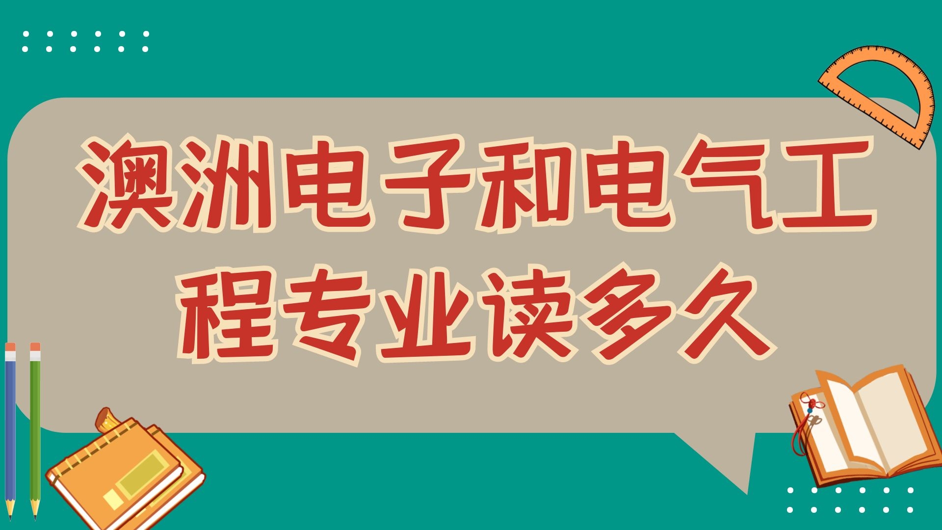 澳洲电子和电气工程专业读多久