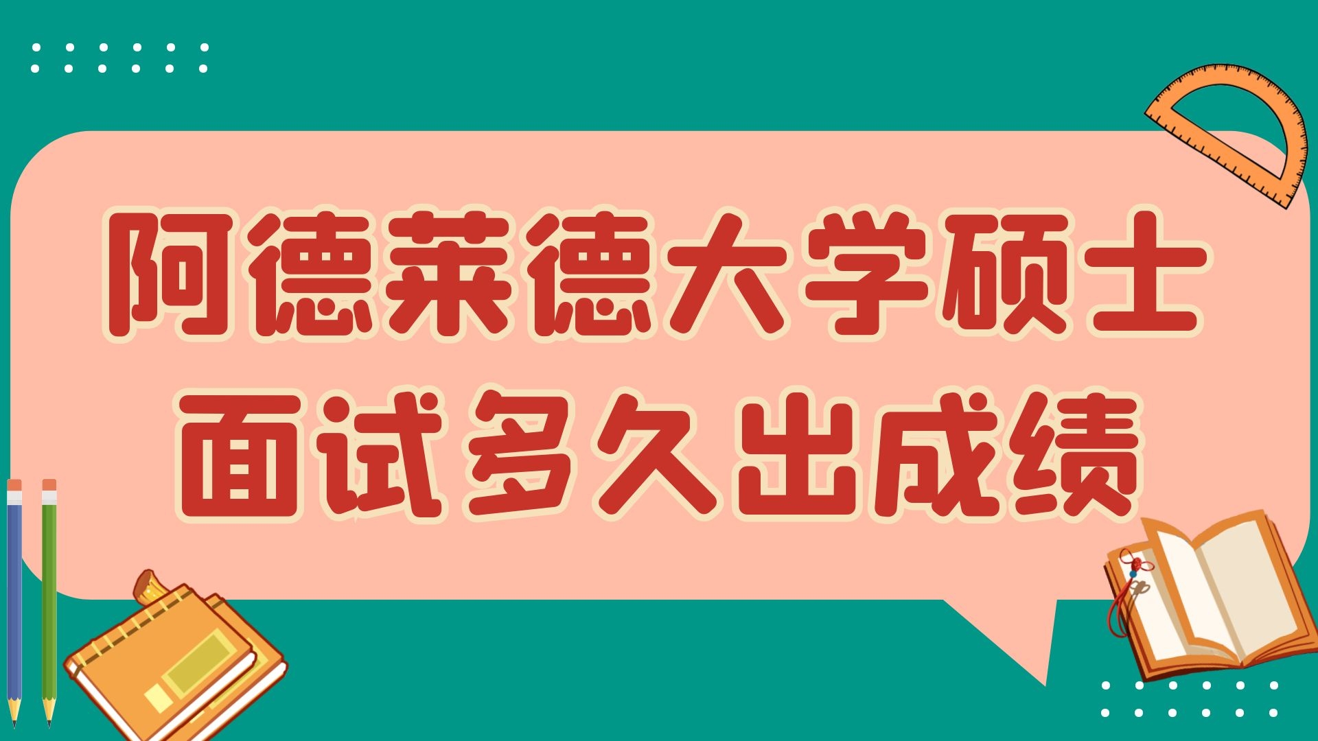 阿德莱德大学硕士面试多久出成绩