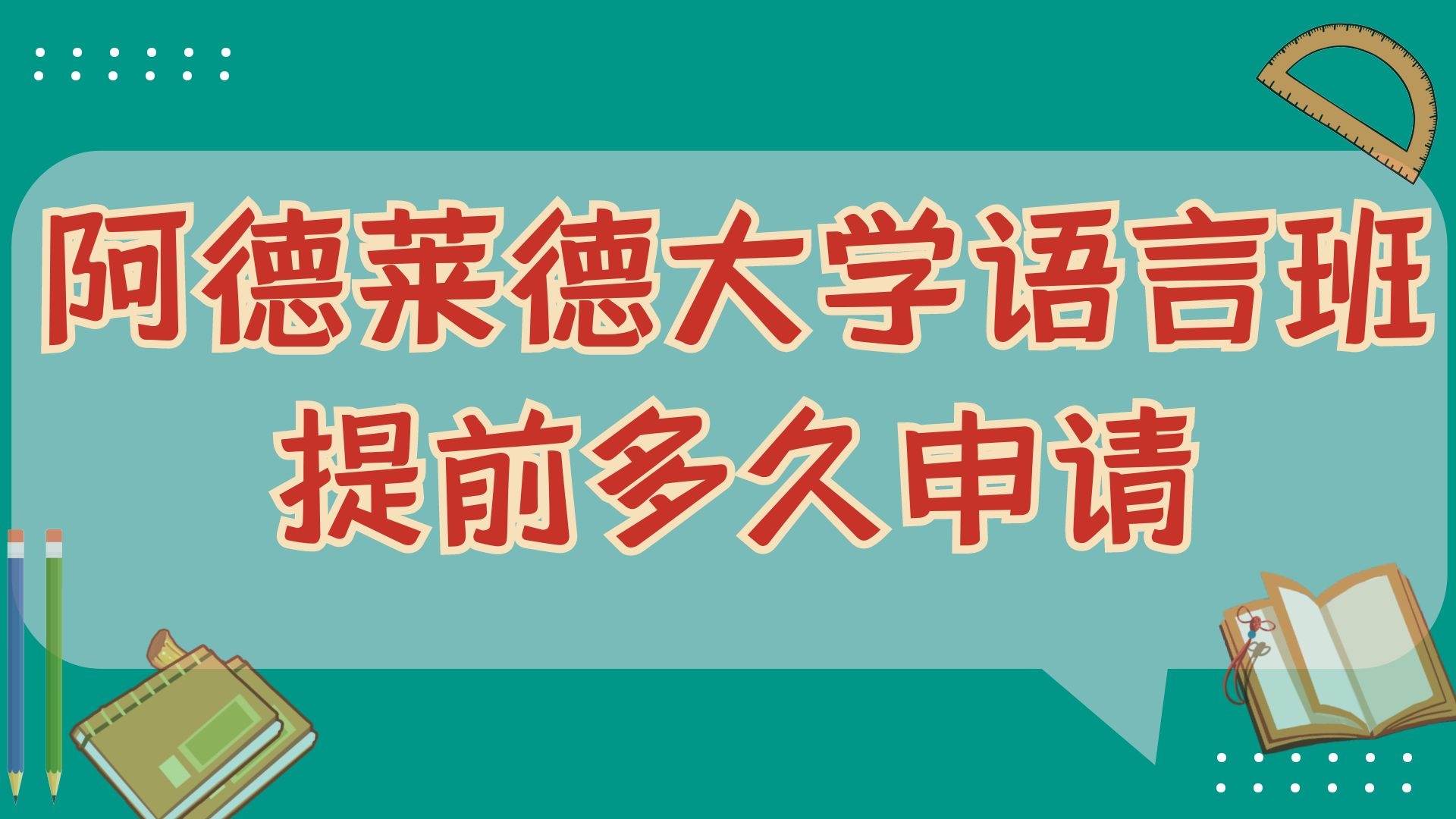 阿德莱德大学语言班提前多久申请