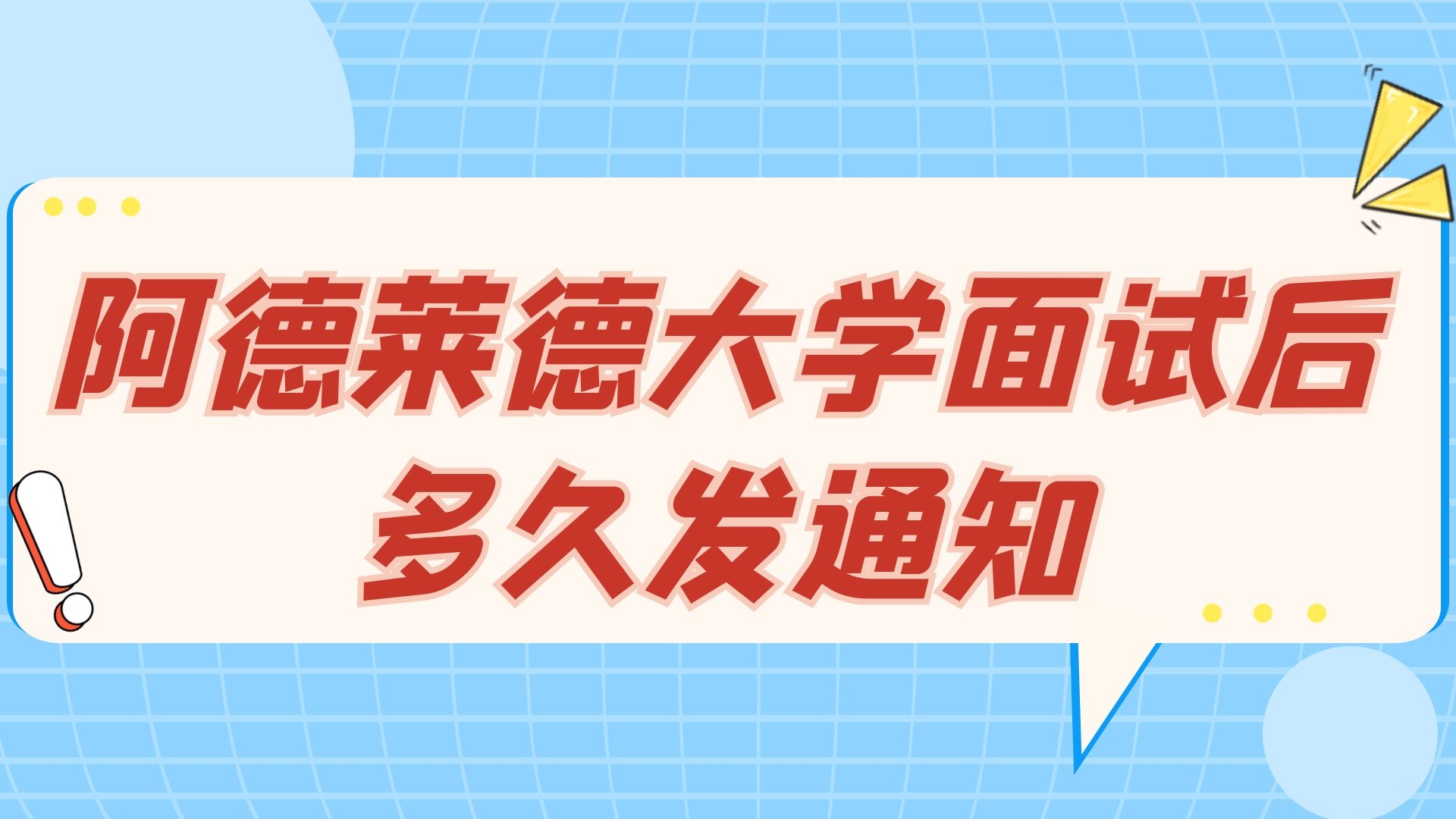 阿德莱德大学面试后多久发通知