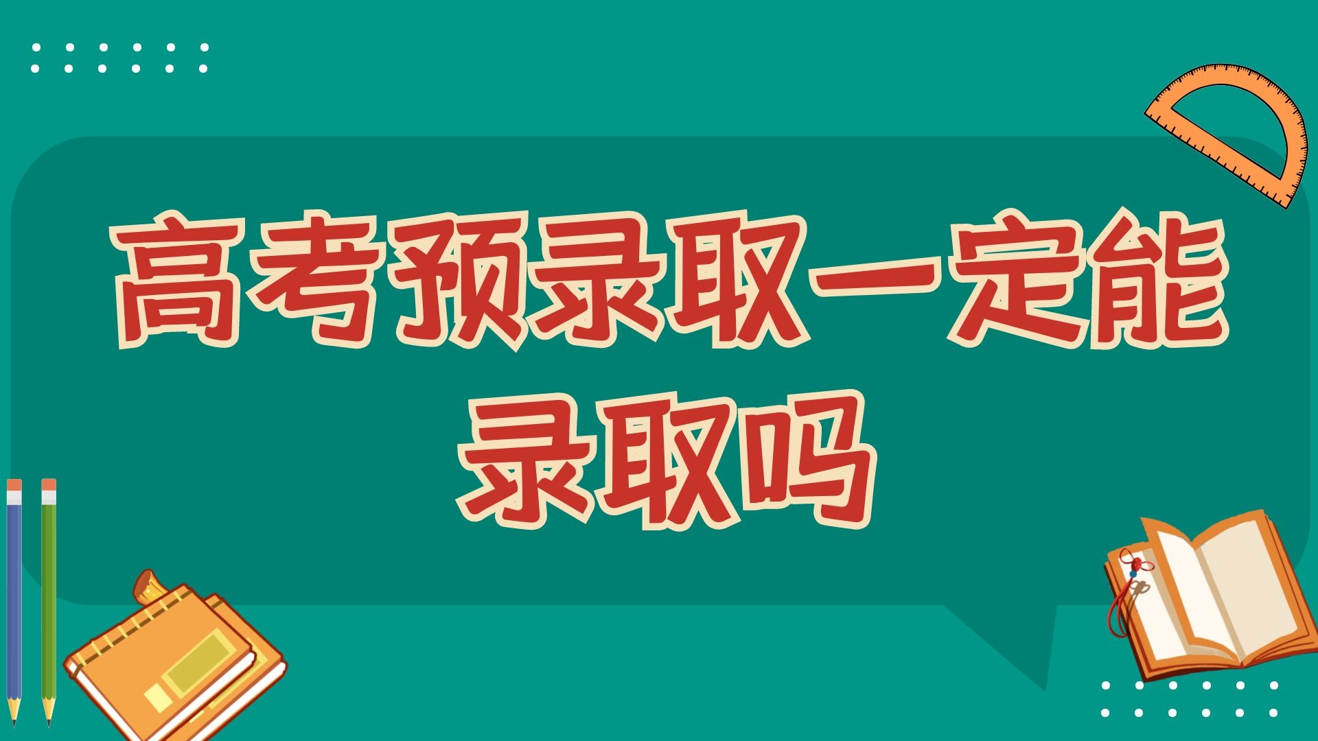 高考预录取一定能录取吗