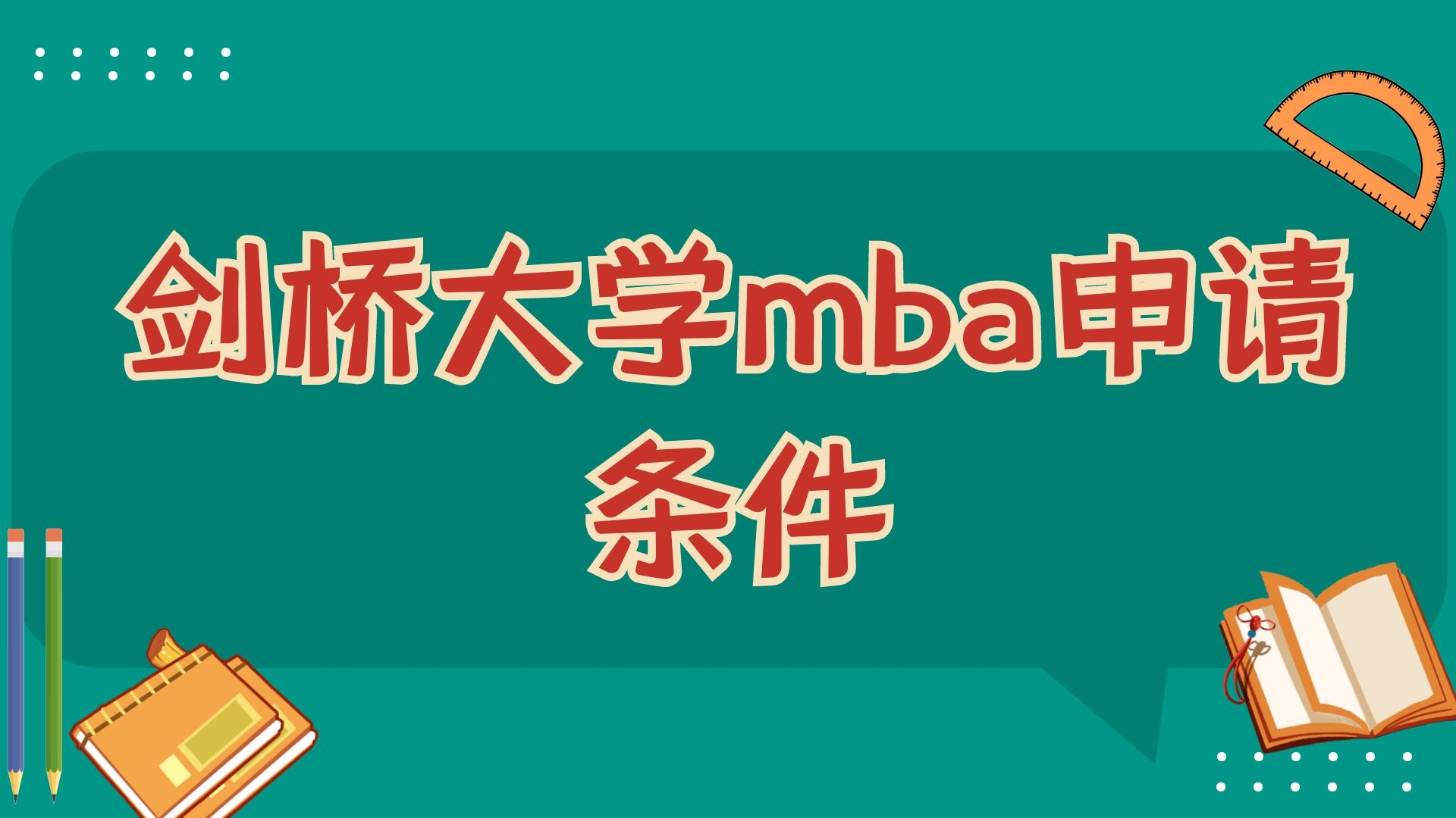 剑桥大学mba申请条件