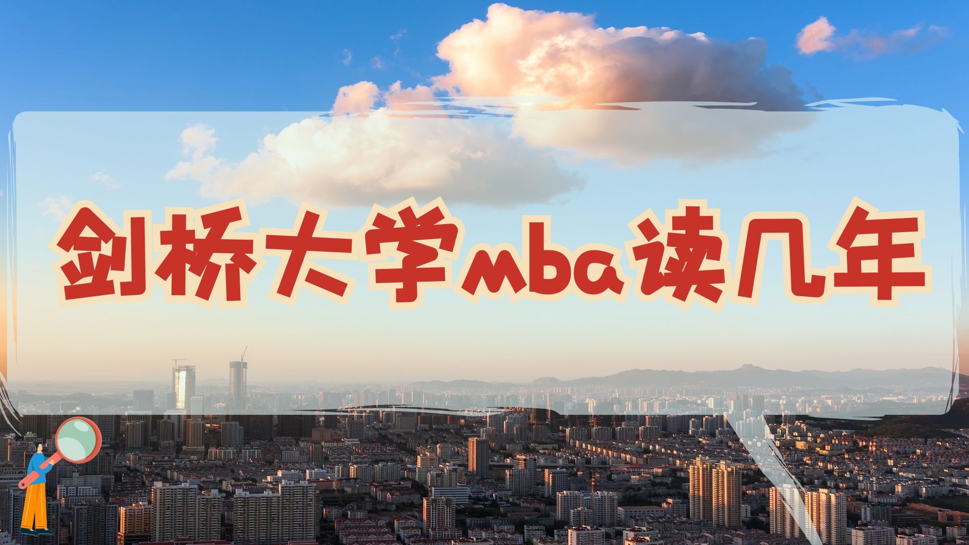 剑桥大学mba读几年