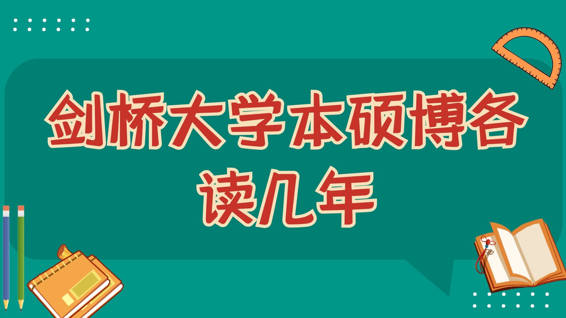 剑桥大学本硕博各读几年