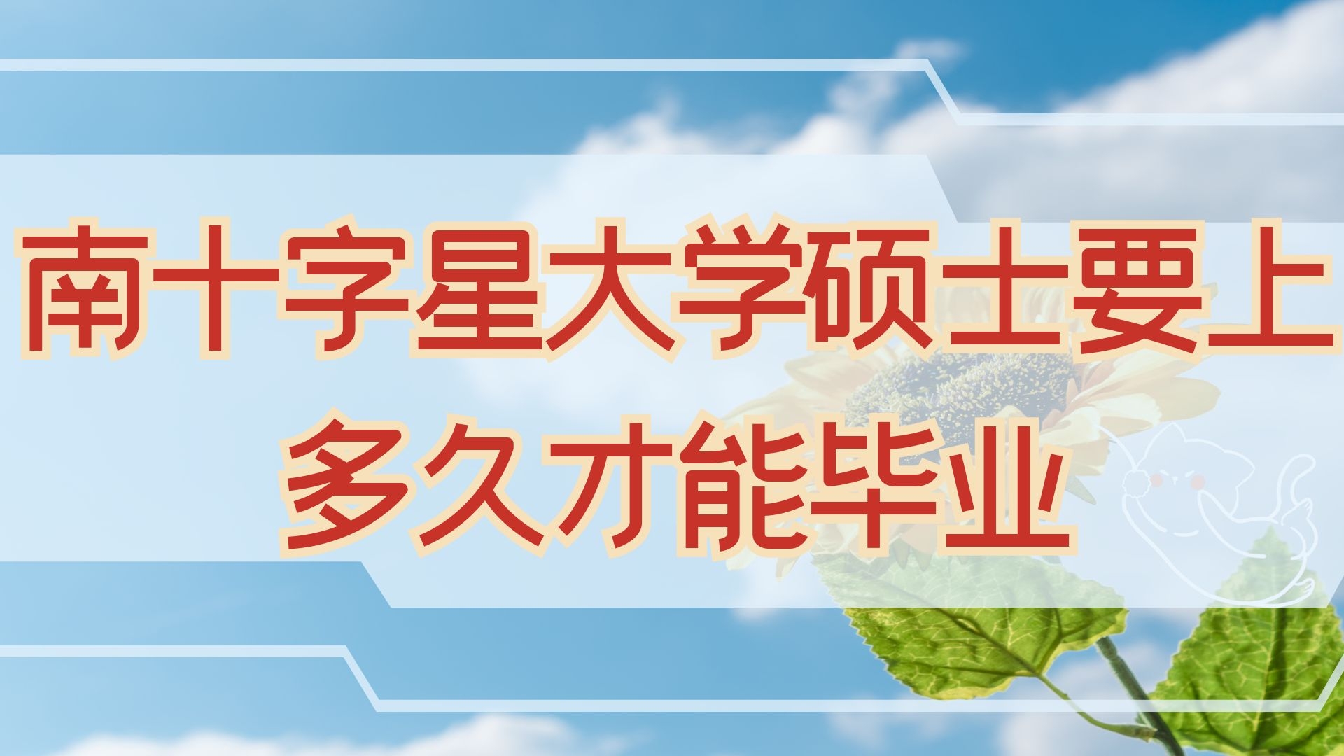 南十字星大学硕士要上多久才能毕业