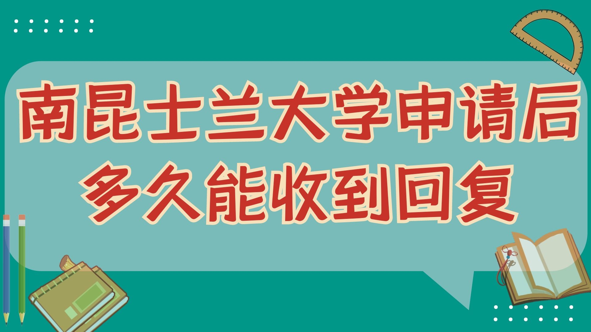 南昆士兰大学申请后多久能收到回复