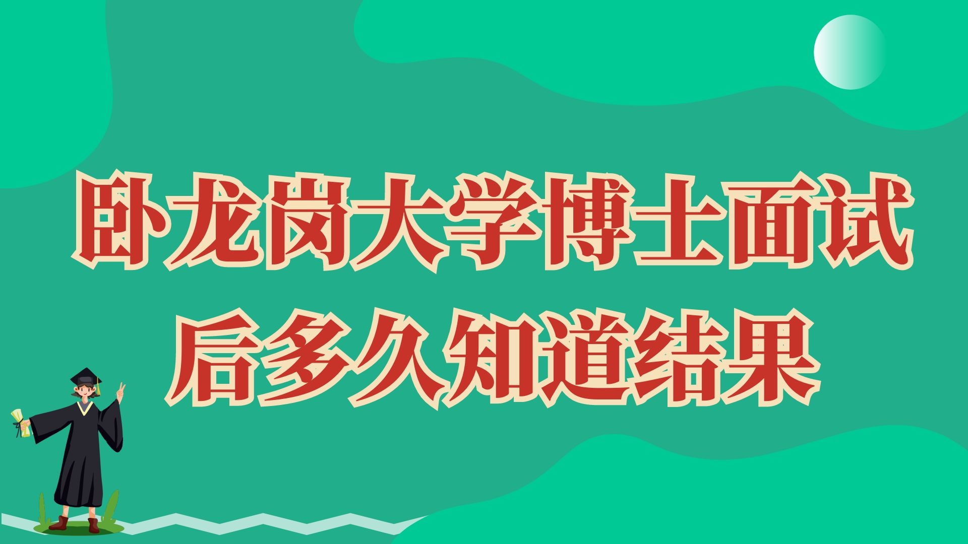 卧龙岗大学博士面试后多久知道结果