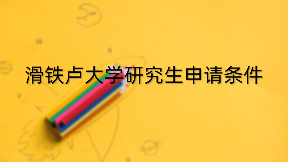 滑铁卢大学研究生申请条件