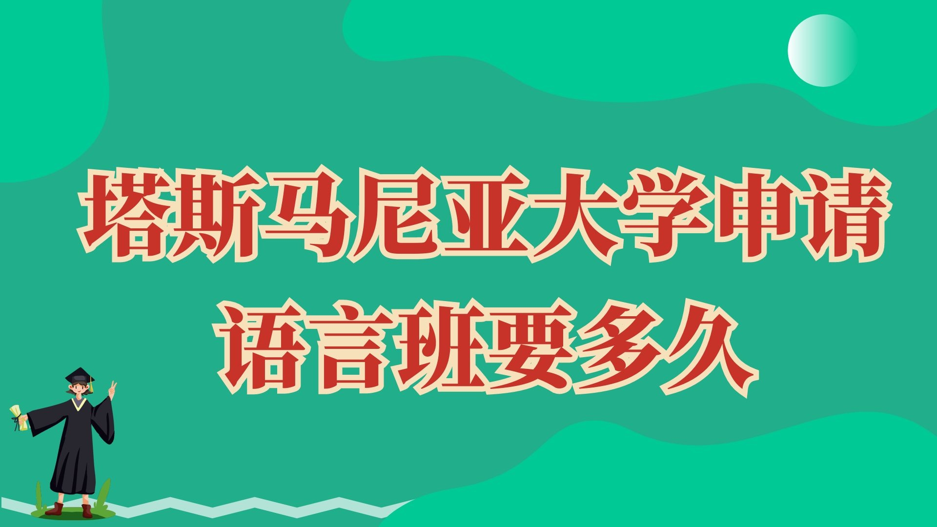 塔斯马尼亚大学申请语言班要多久