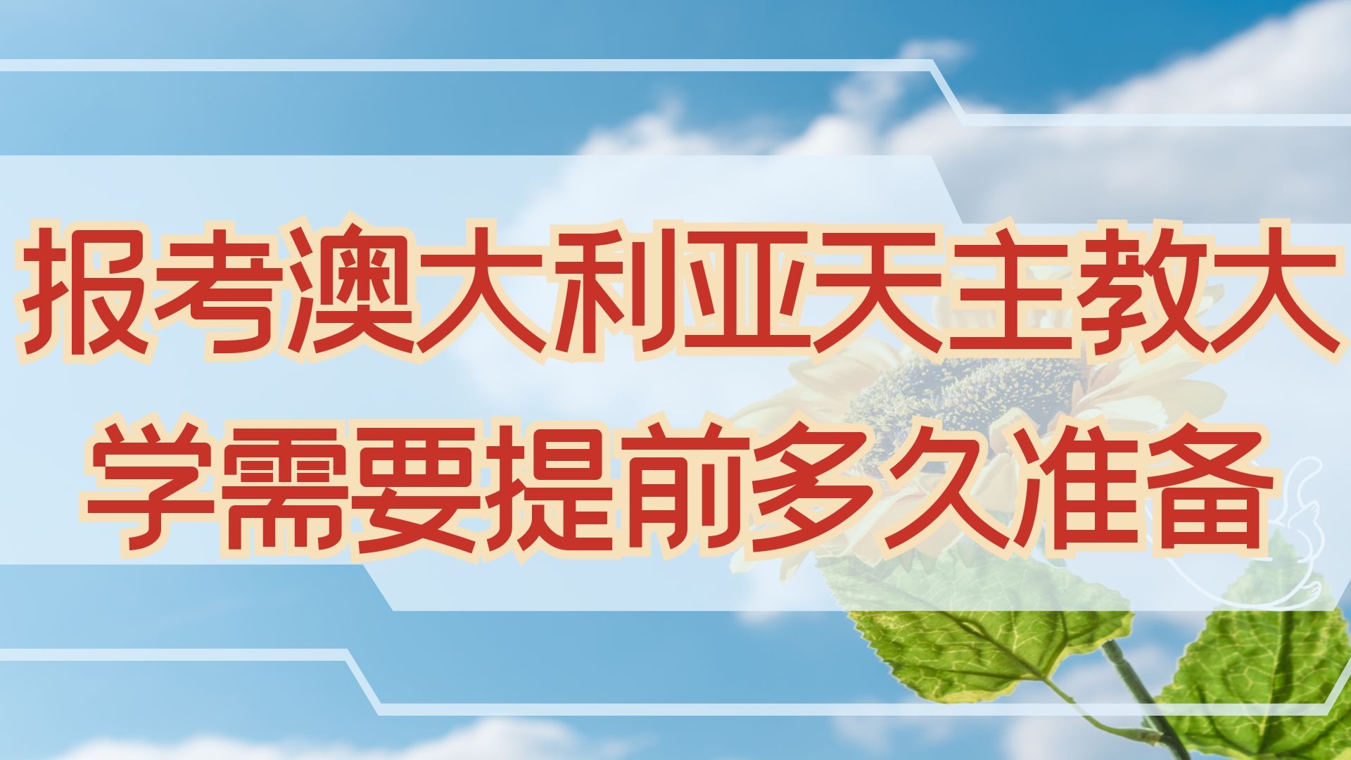 报考澳大利亚天主教大学需要提前多久准备