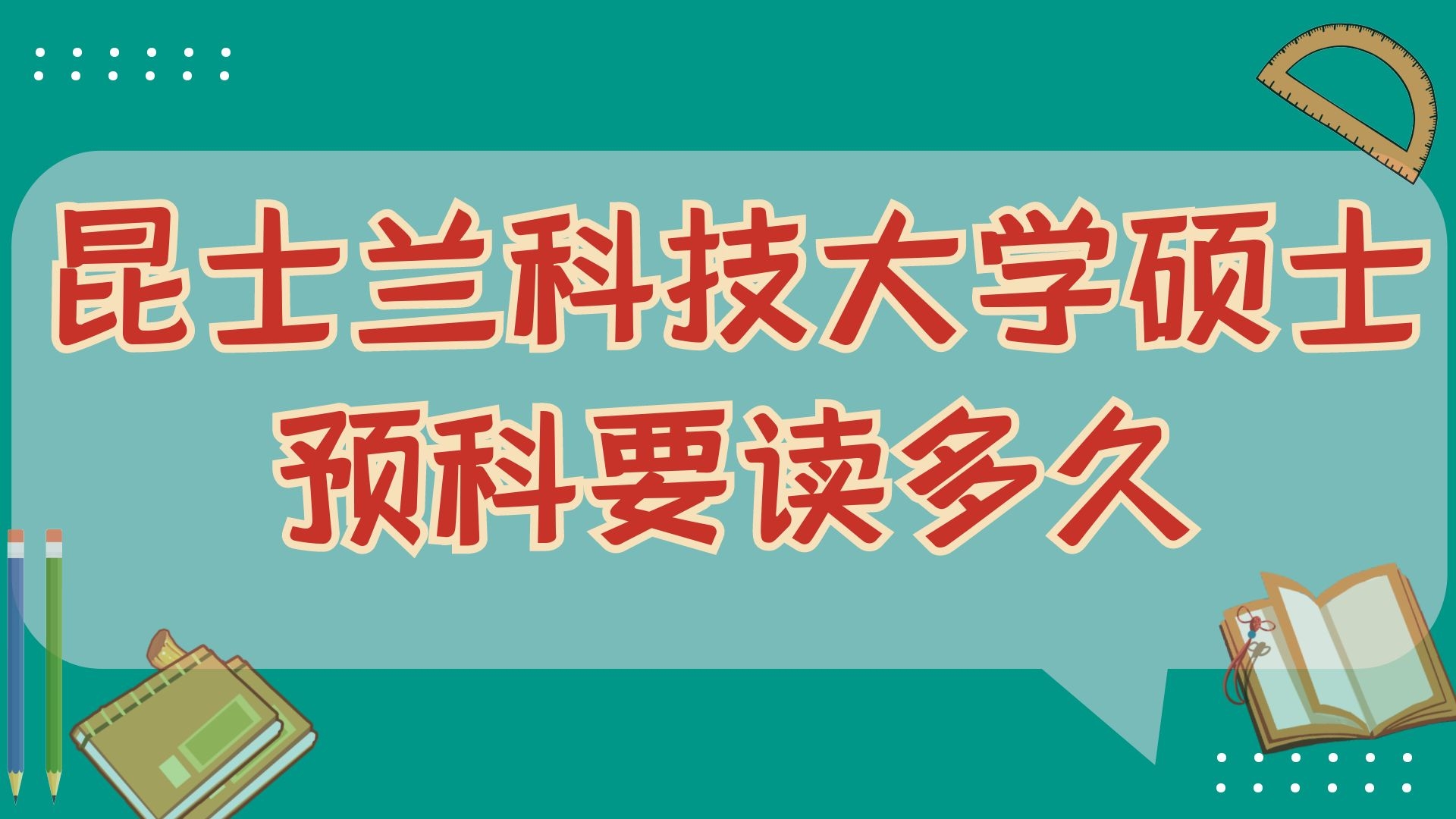 昆士兰科技大学硕士预科要读多久