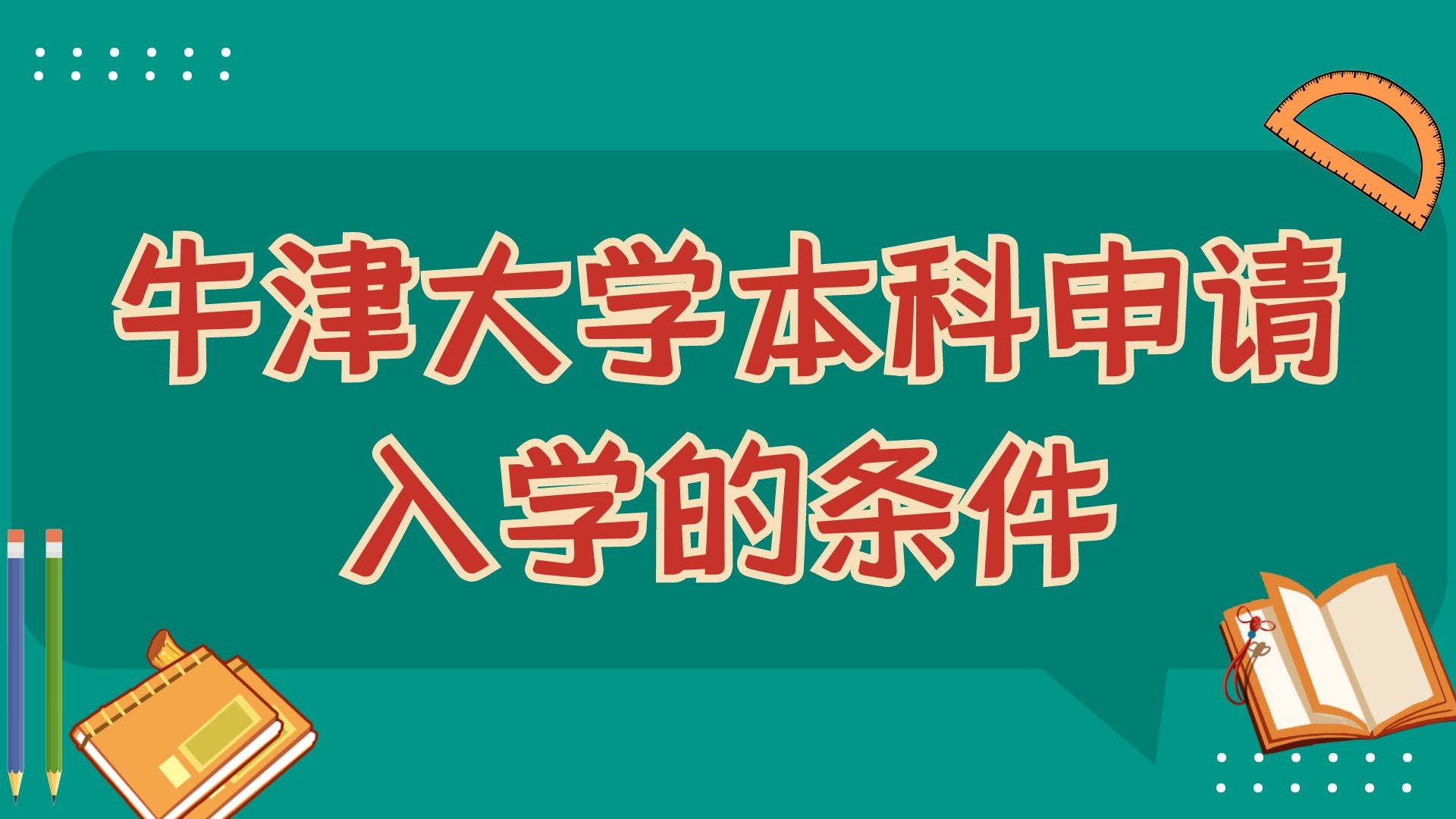 牛津大学本科申请入学的条件