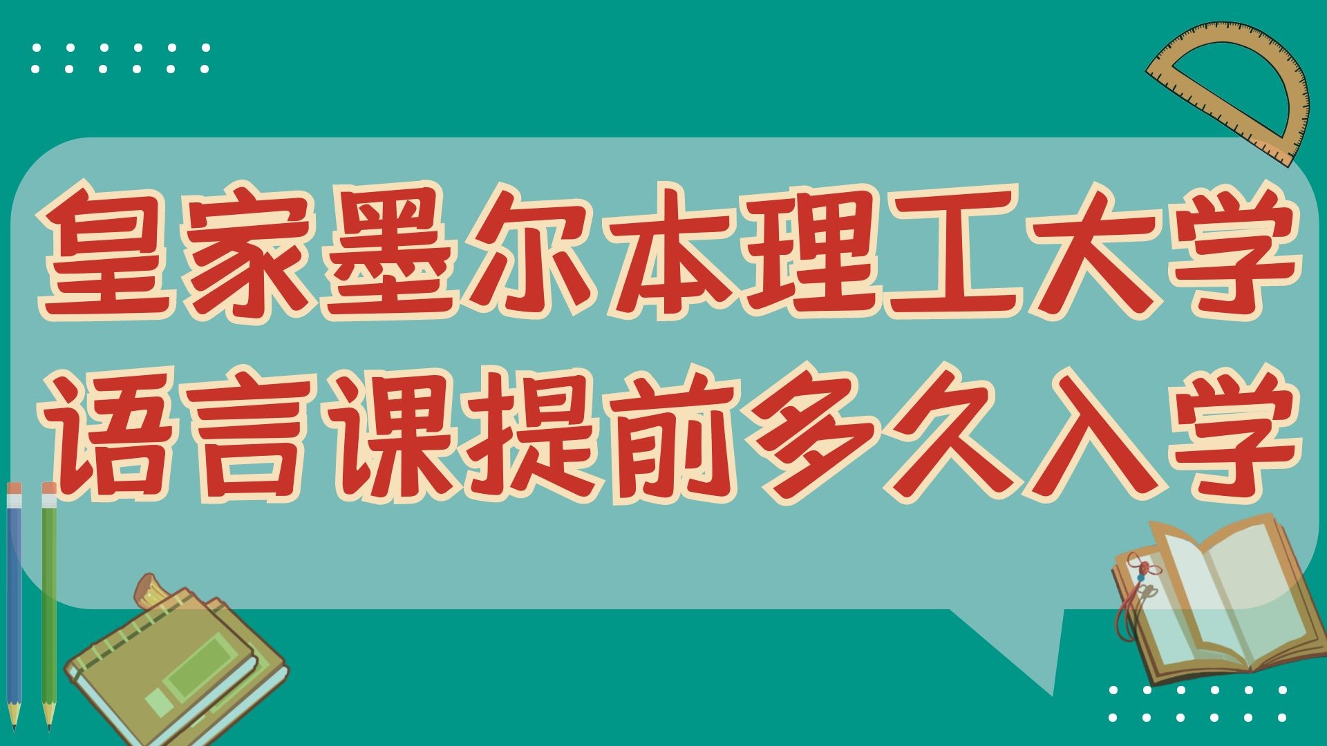 皇家墨尔本理工大学语言课提前多久入学