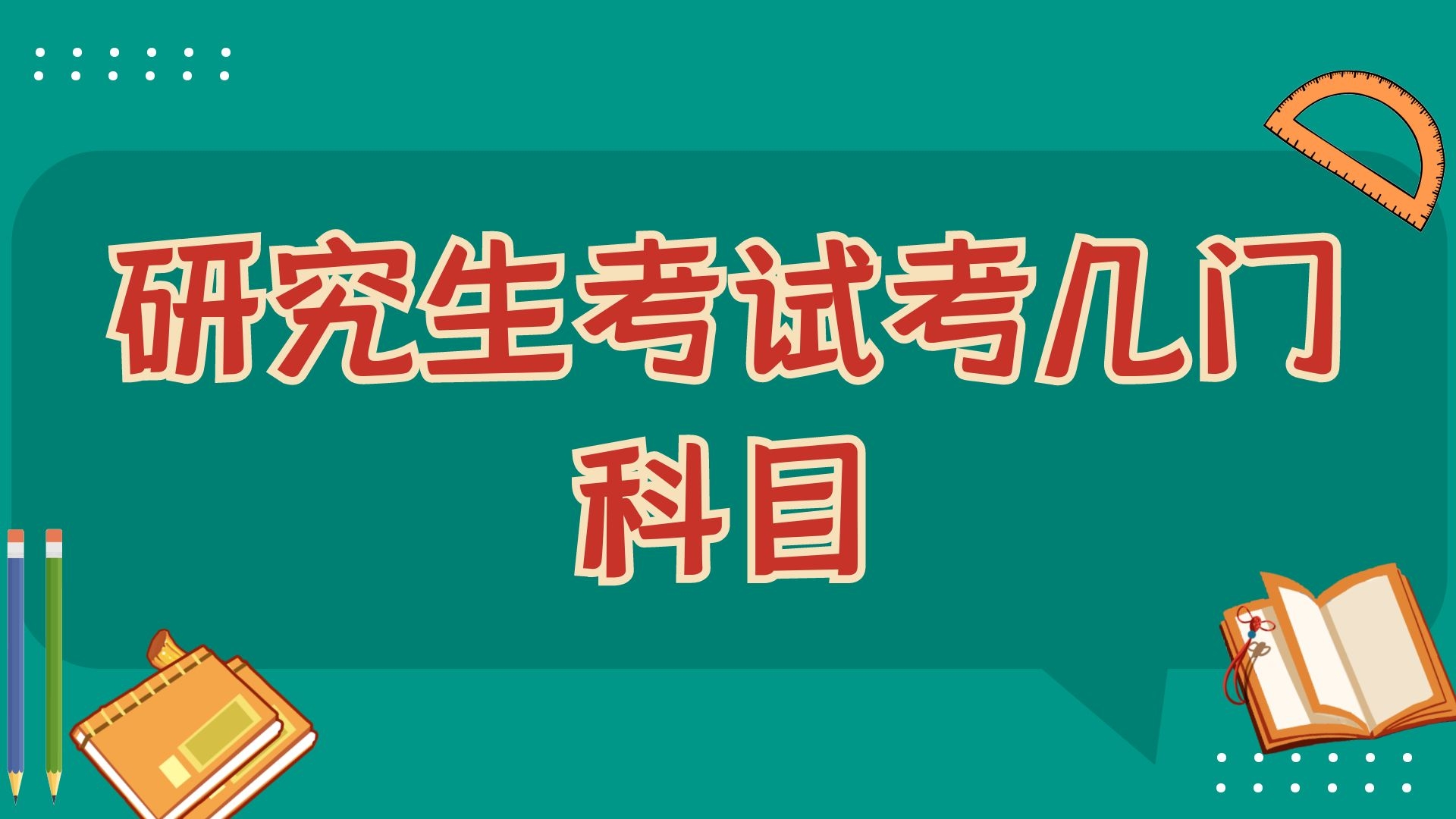 研究生考试考几门科目