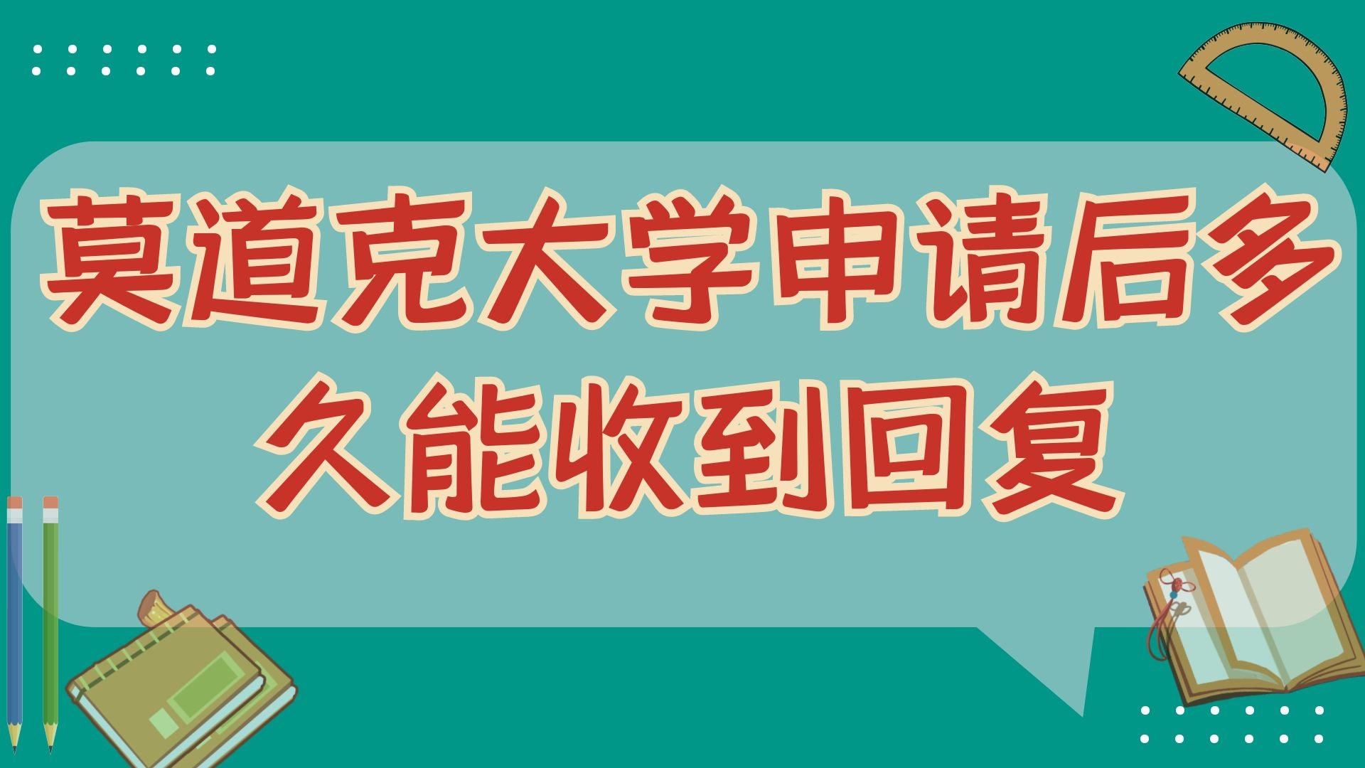 莫道克大学申请后多久能收到回复