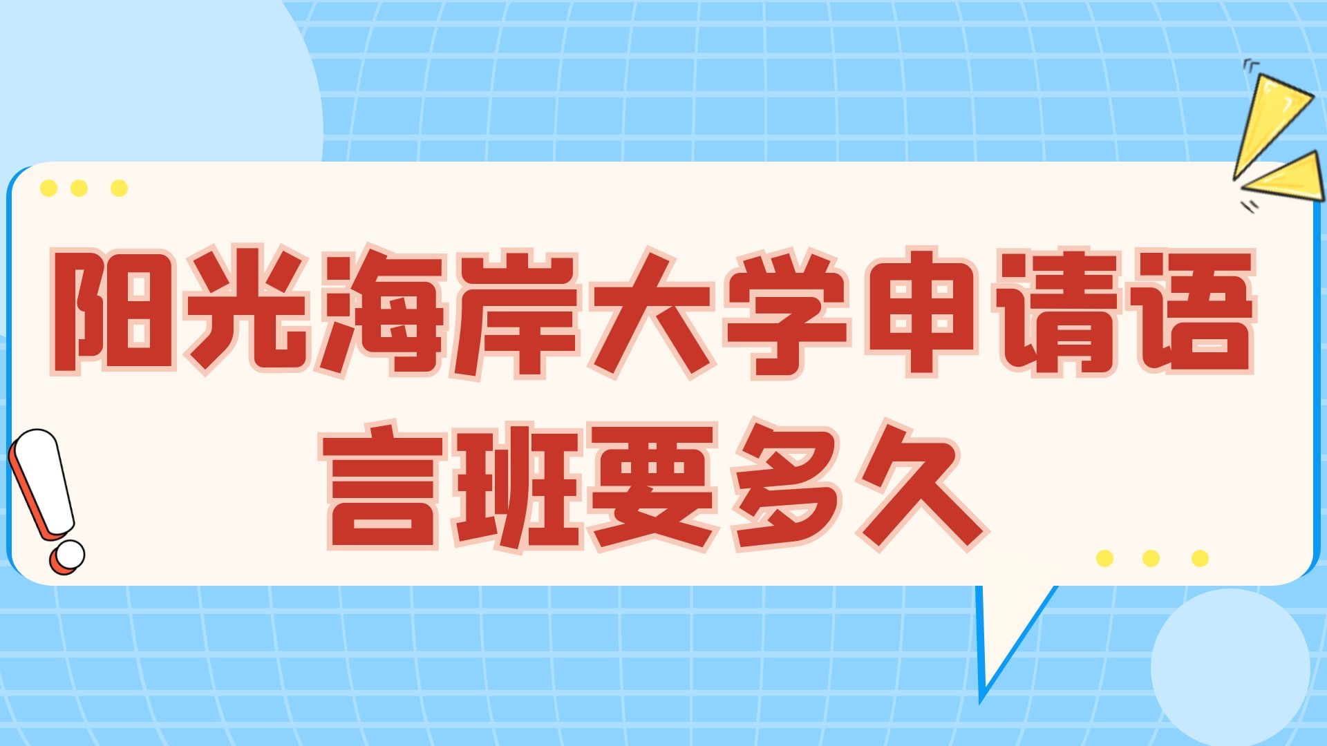 阳光海岸大学申请语言班要多久