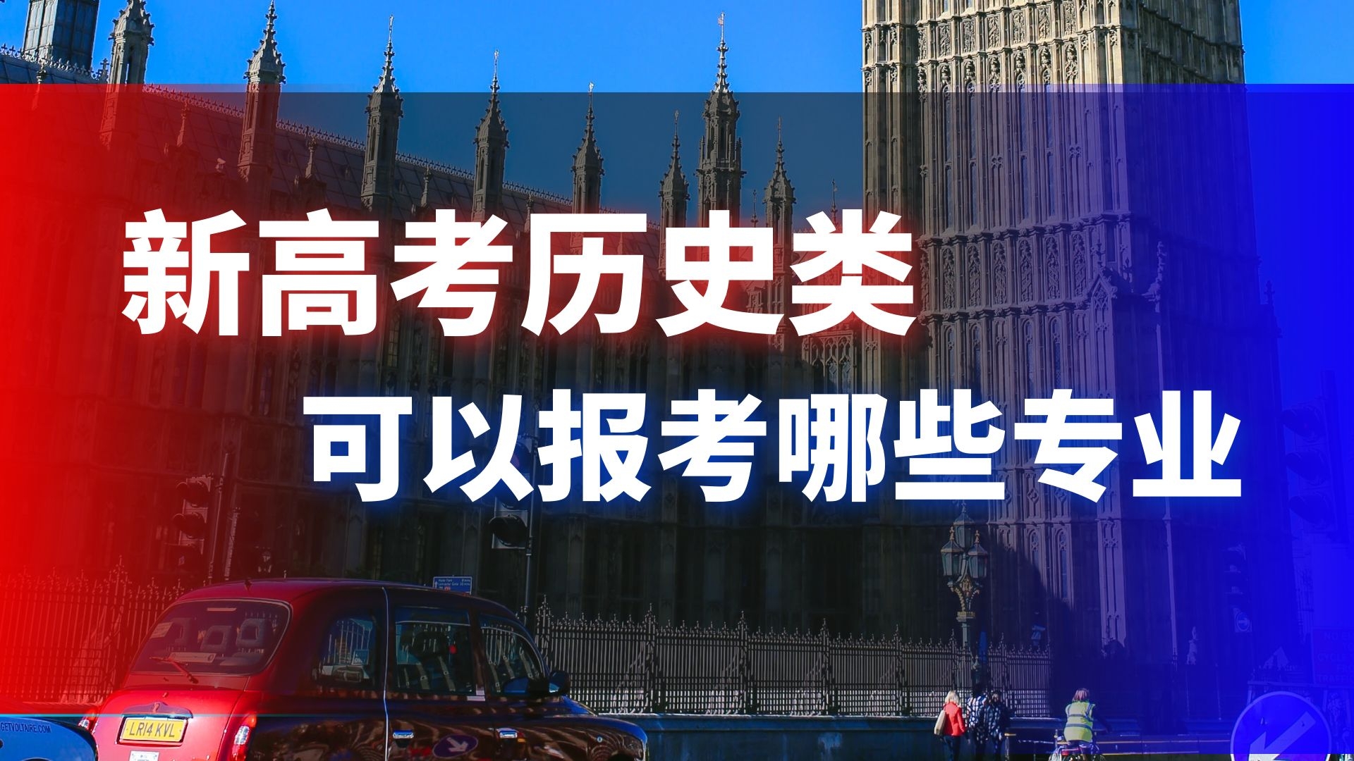 新高考历史类可以报考哪些专业