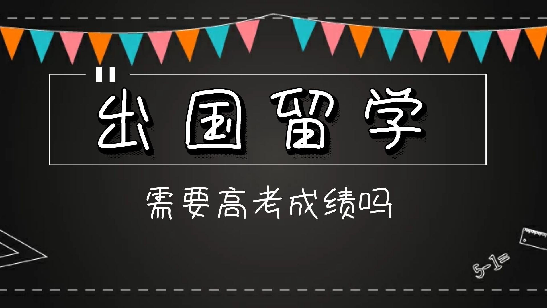 出国留学需要高考成绩吗