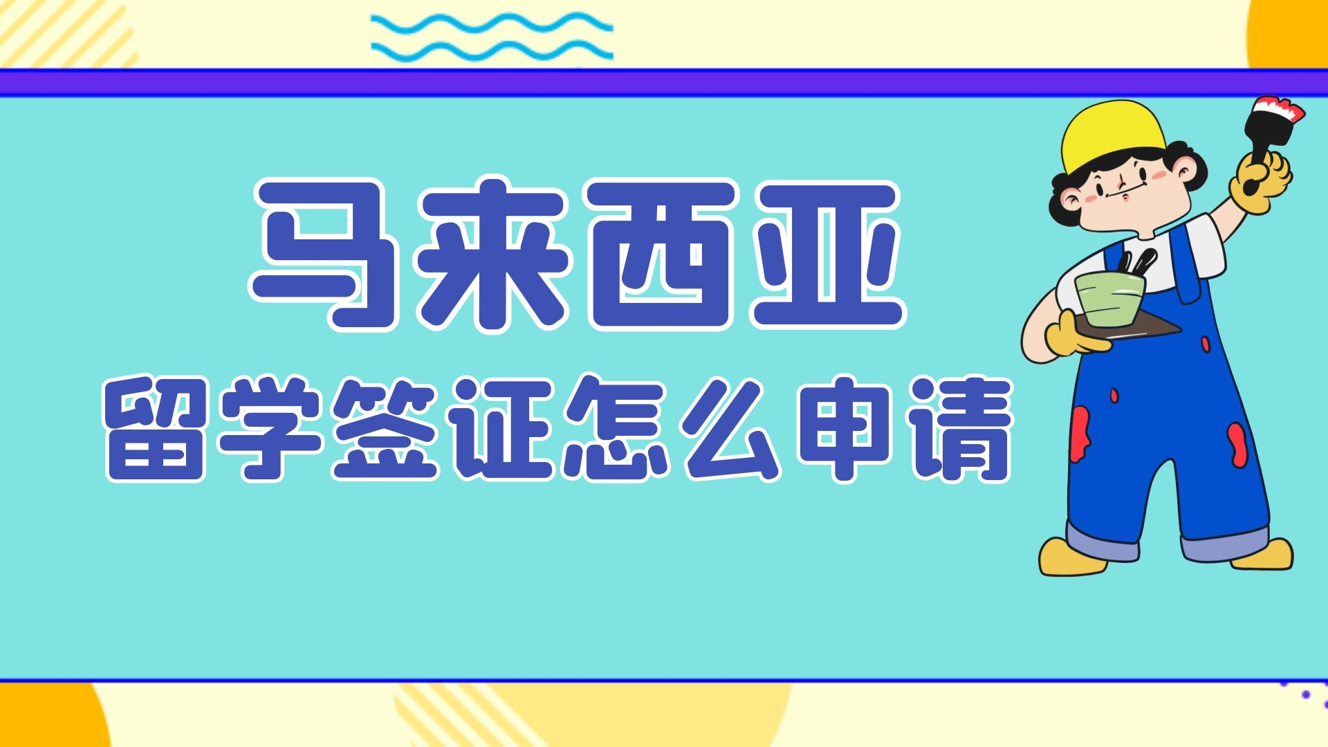 马来西亚留学签证怎么申请