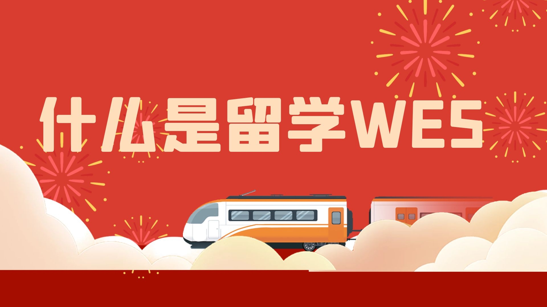 什么是留学WES