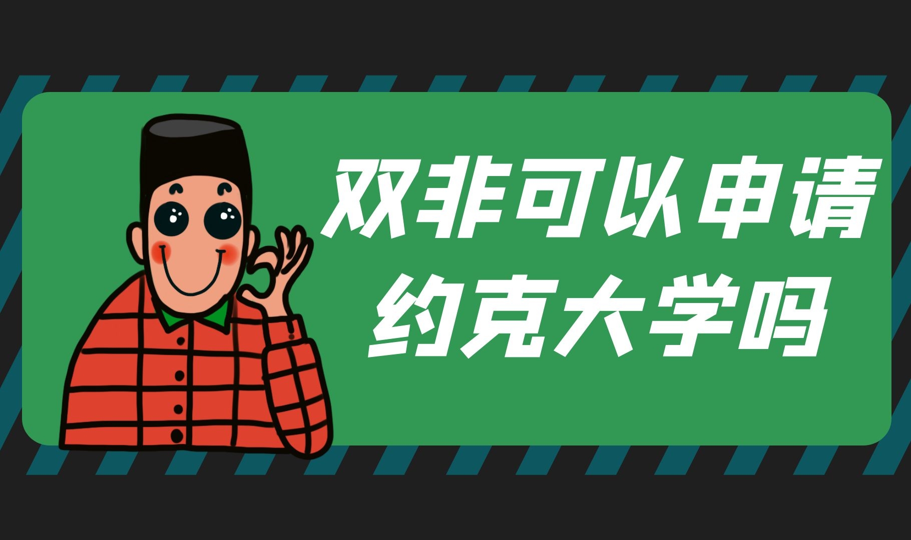 双非可以申请约克大学吗