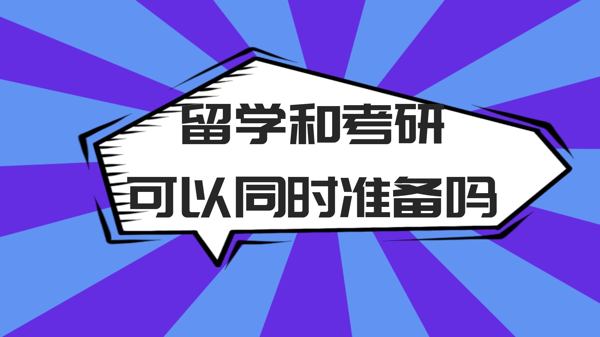 留学和考研可以同时准备吗