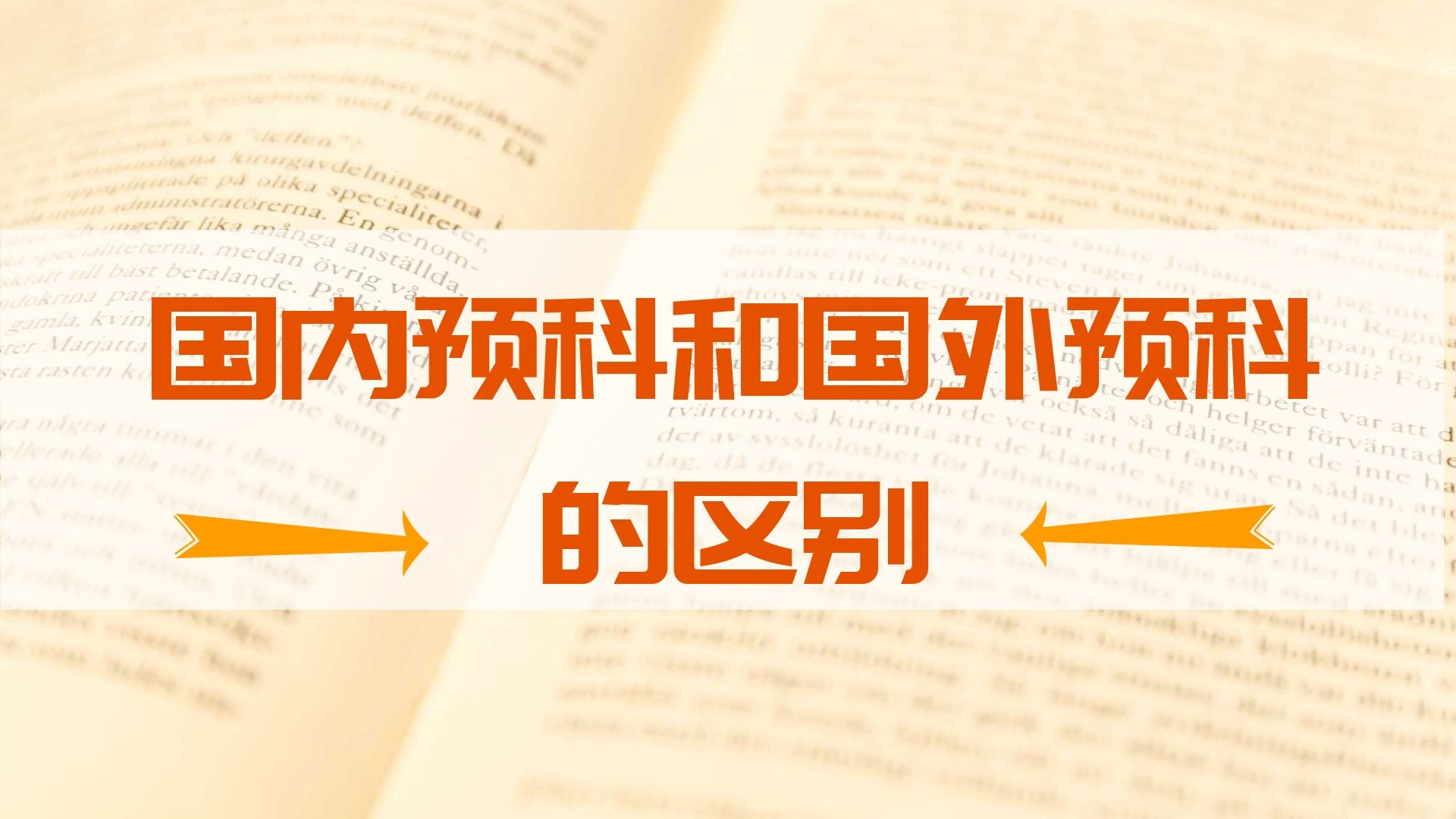 国内预科和国外预科的区别