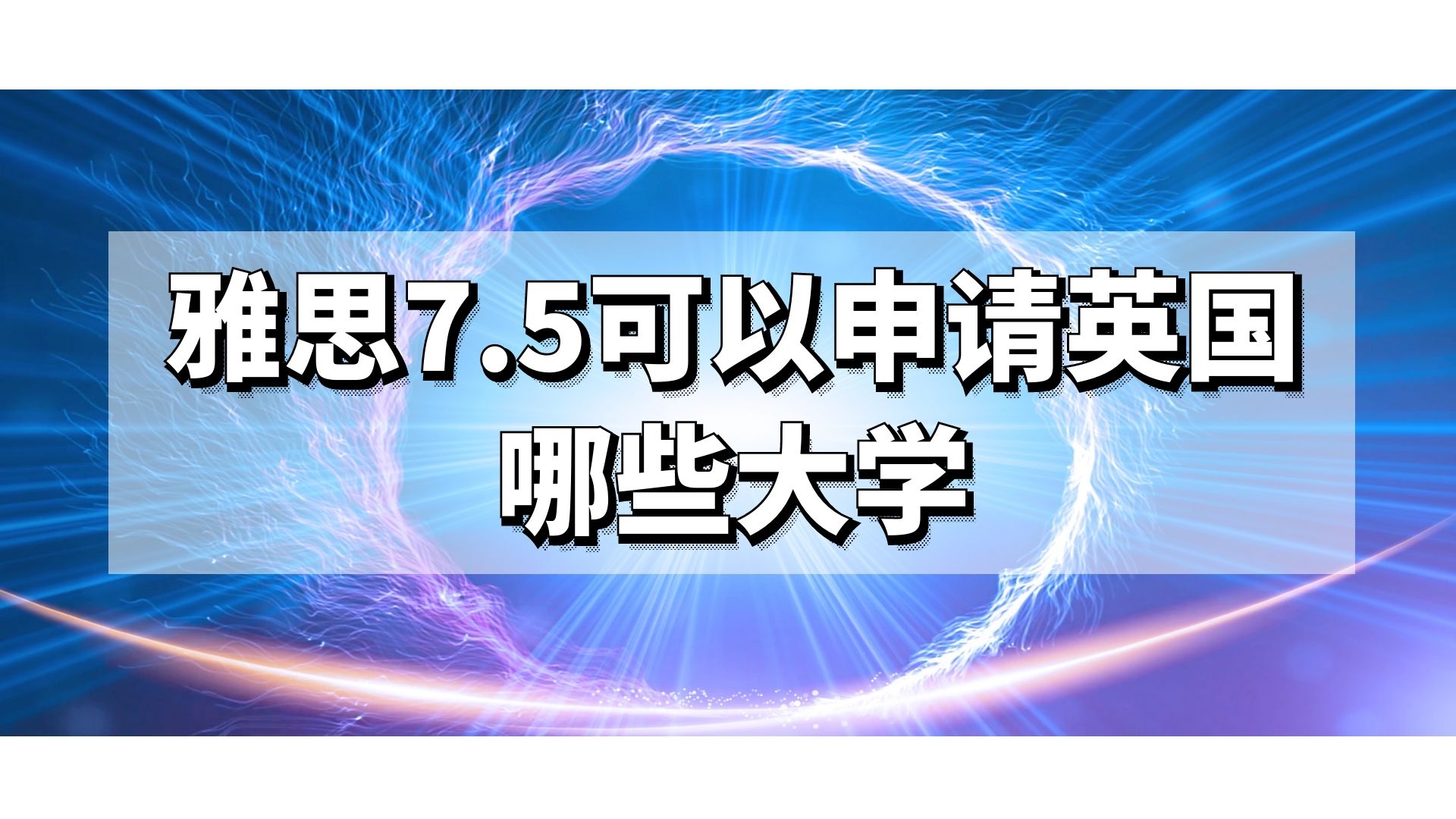 雅思7.5可以申请英国哪些大学