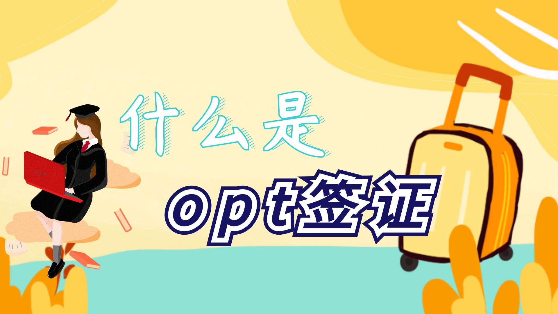 什么是OPT签证