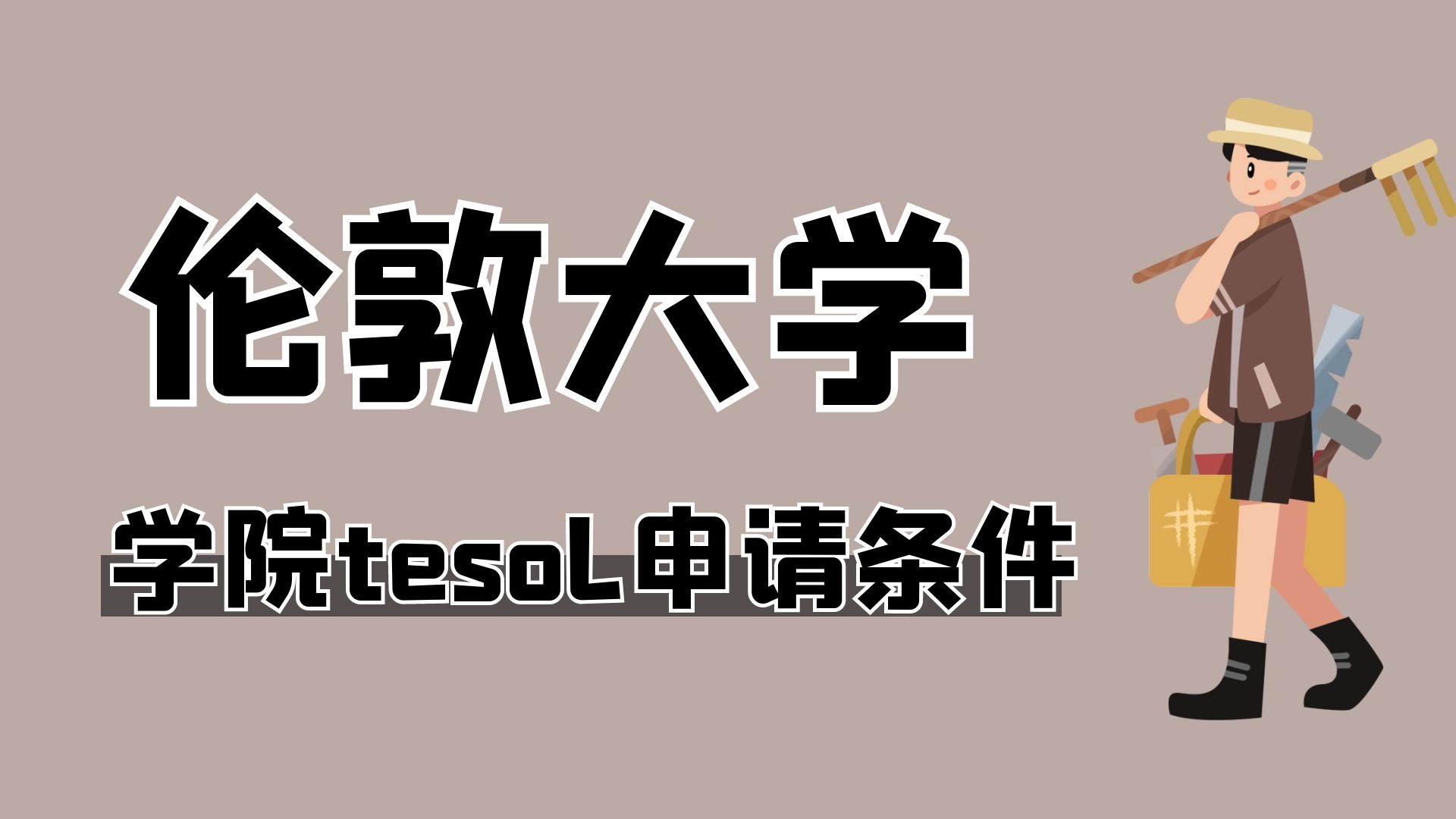 伦敦大学学院tesol申请条件