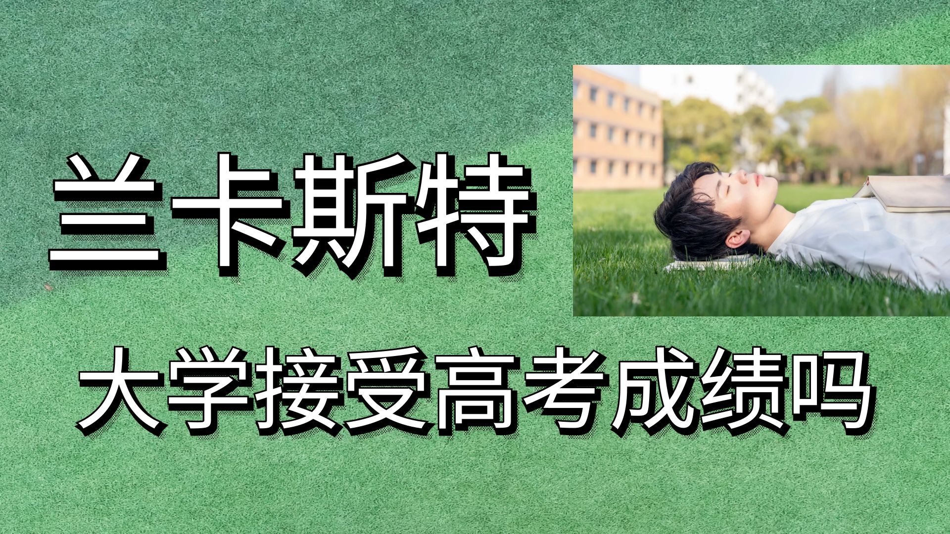 兰卡斯特大学接受高考成绩吗