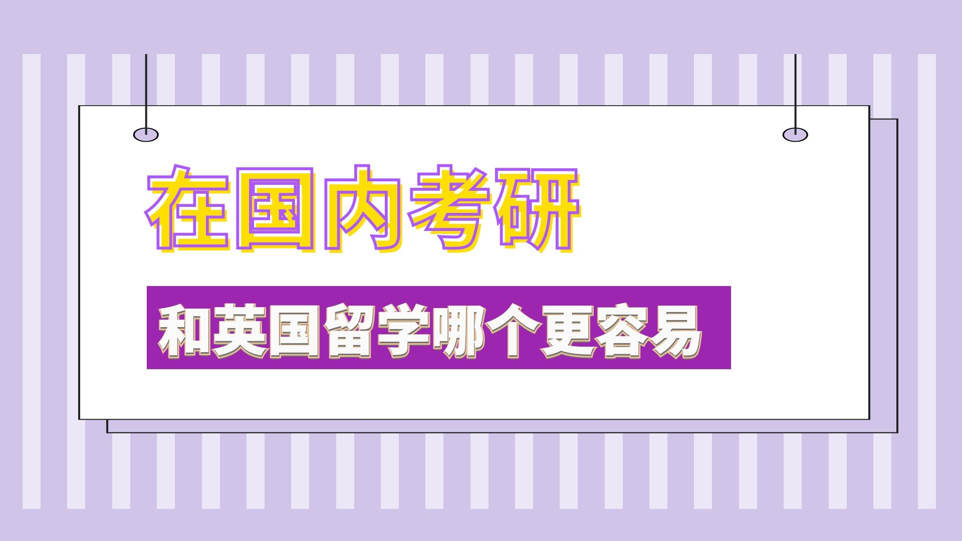 在国内考研和英国留学哪个更容易