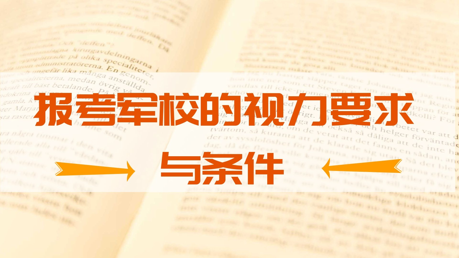 报考军校的视力要求与条件