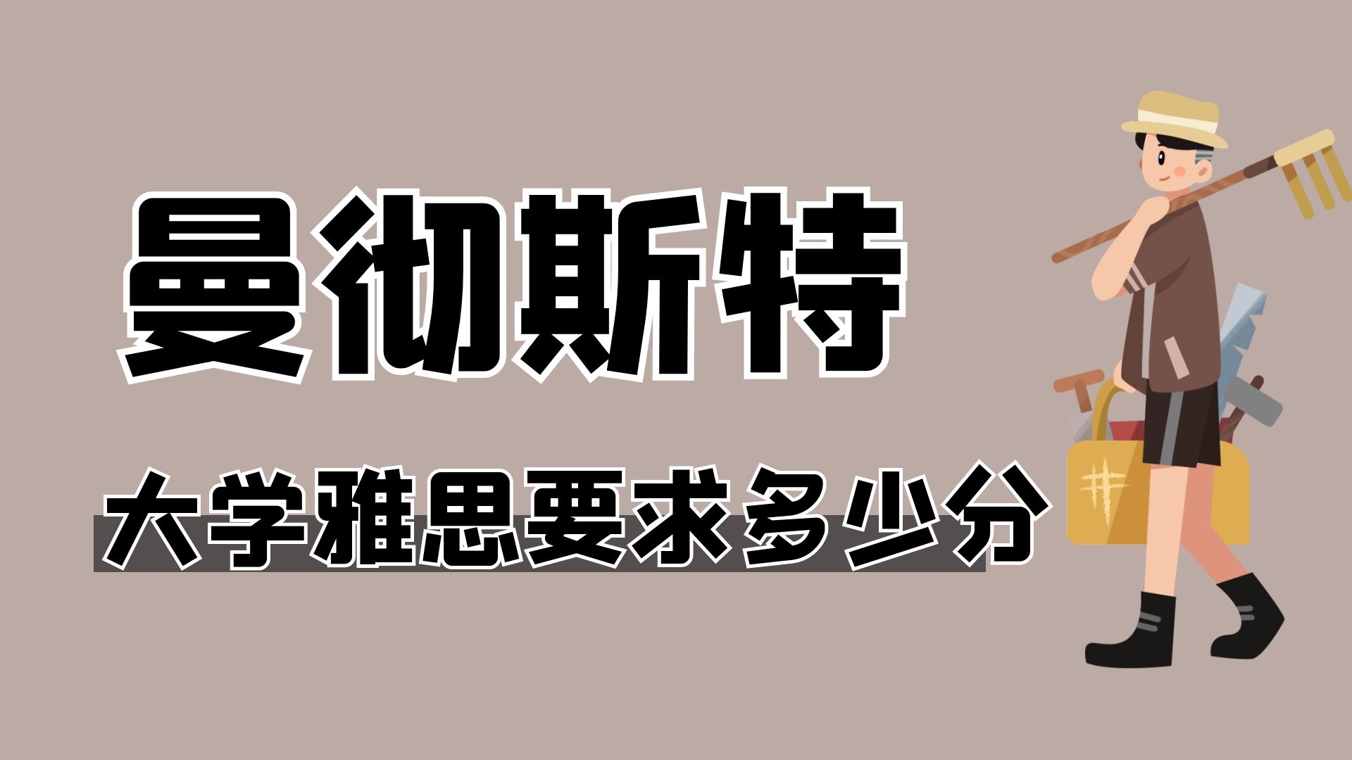 曼彻斯特大学雅思要求多少分