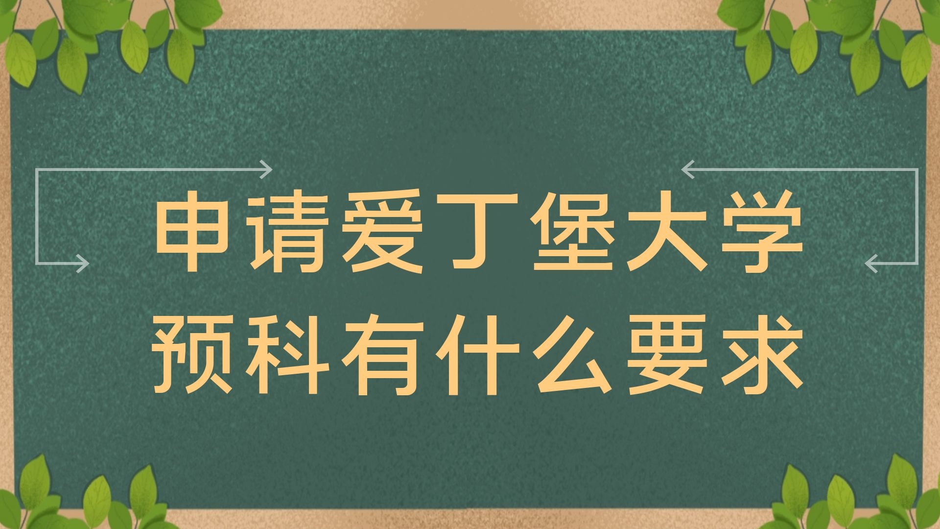 申请爱丁堡大学预科有什么要求